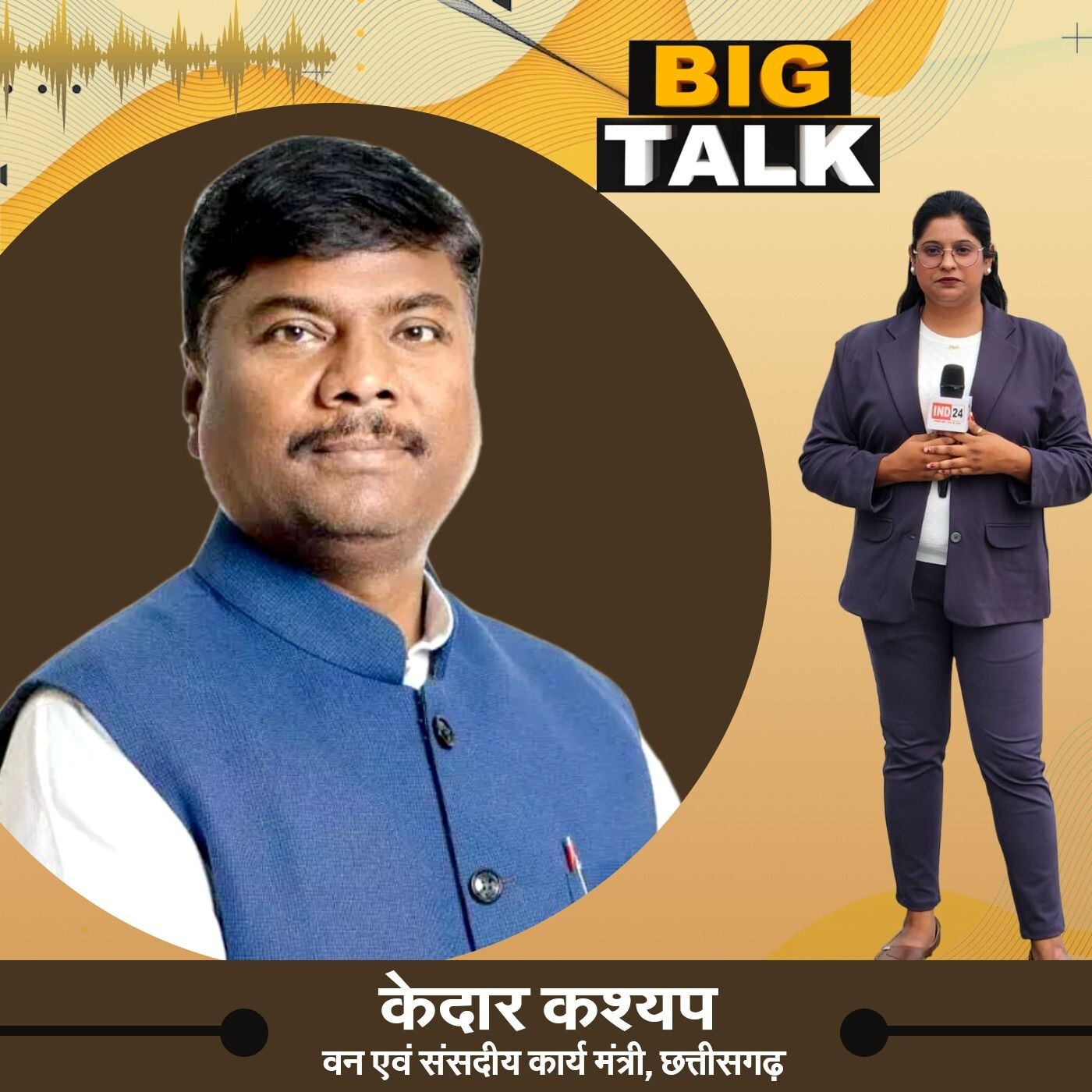 बिग टॉक में केदार कश्यप, वन एवं संसदीय कार्य मंत्री छग से खास बातचीत | निधि प्रसाद | IND24TV | episode artwork