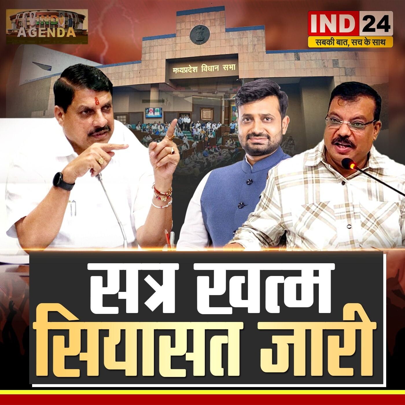सत्र खत्म, लेकिन सियासत जारी – मप्र की राजनीति पर बड़ी बहस episode artwork