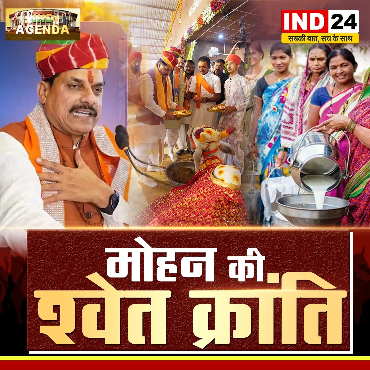 मोहन की श्वेत क्रांति: मध्यप्रदेश का नया विकास मॉडल episode artwork