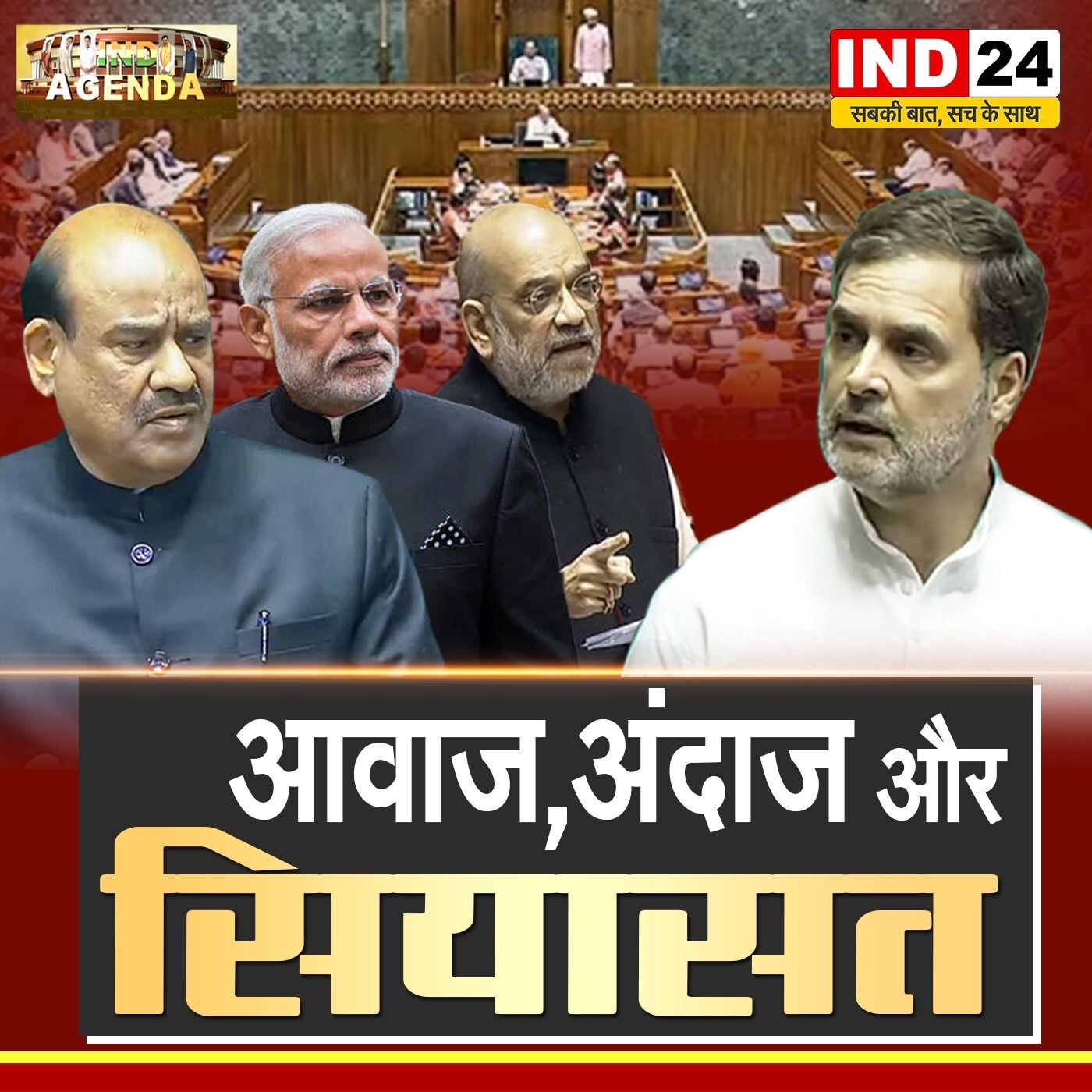 आवाज, अंदाज और सियासत – संसद की राजनीति का विश्लेषण episode artwork