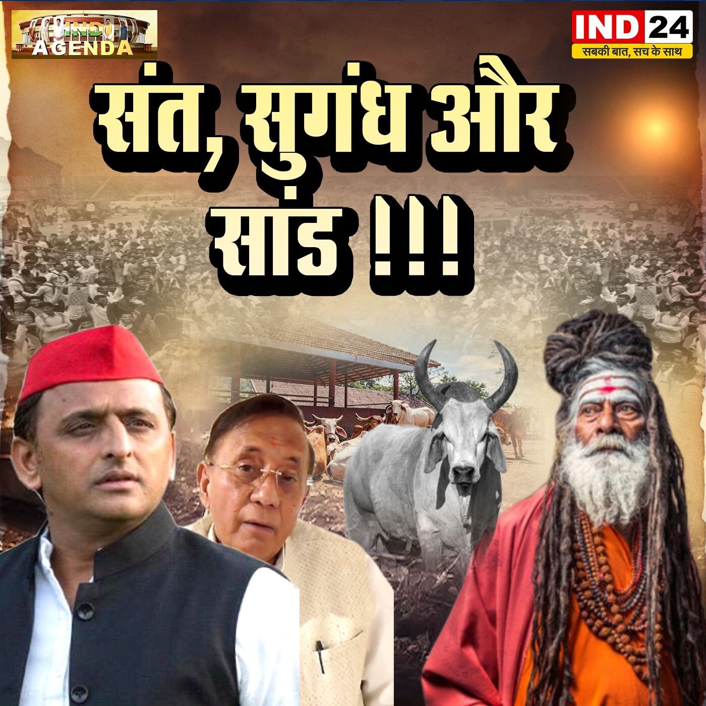 संत, सुगंध और सांड – राजनीति के नए समीकरण episode artwork
