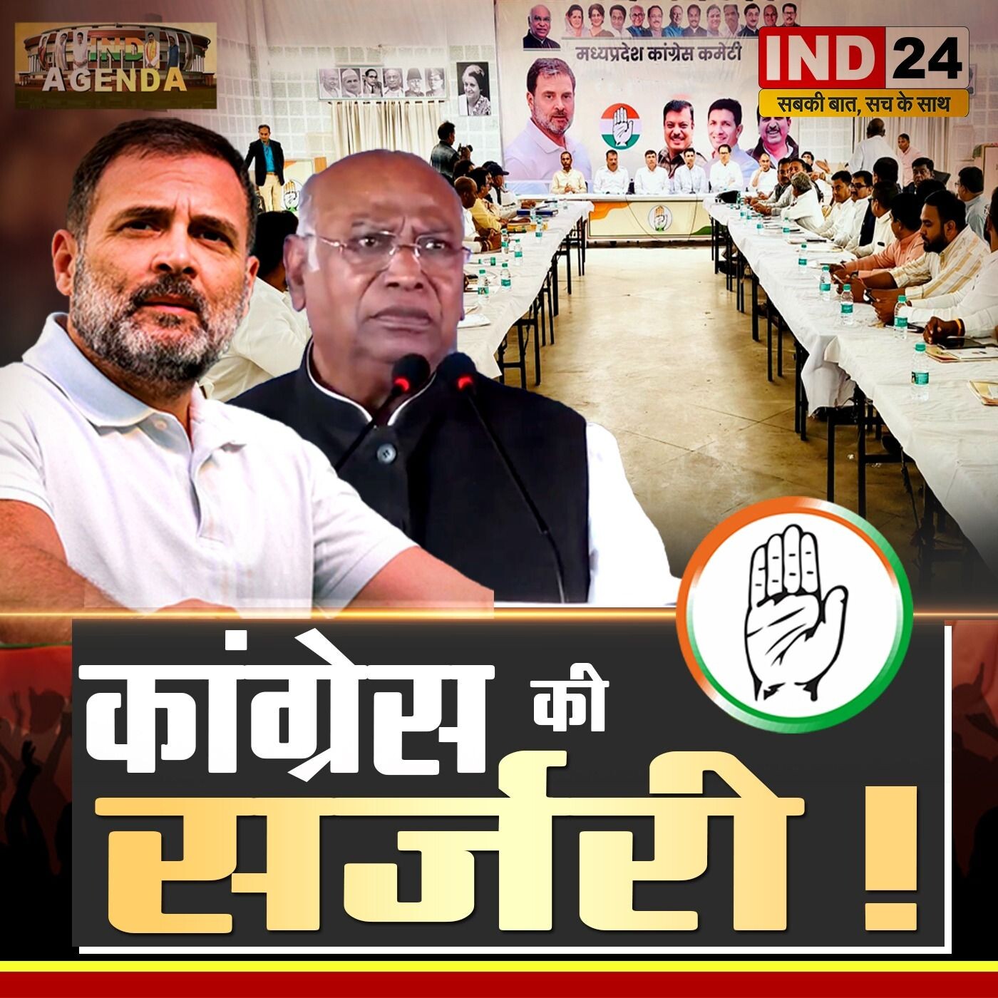 कांग्रेस की सर्जरी: बदलाव या बिखराव?" episode artwork