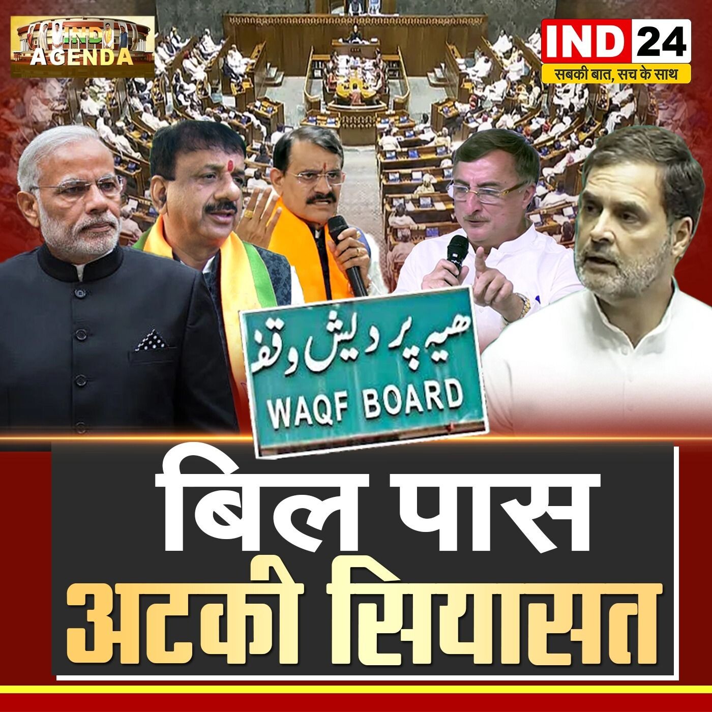 बिल पास अटकी सियासत – वक्फ बोर्ड विवाद पर नई जंग! episode artwork