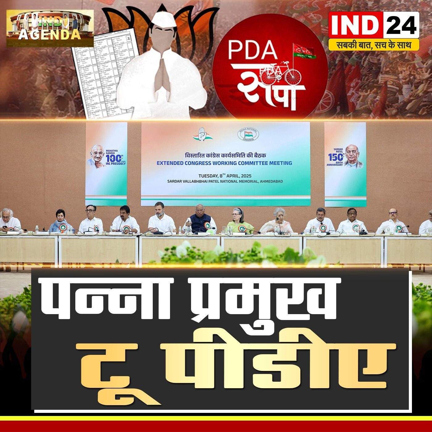 "पन्ना प्रमुख टू पीडीए – बदलता चुनावी गणित" episode artwork