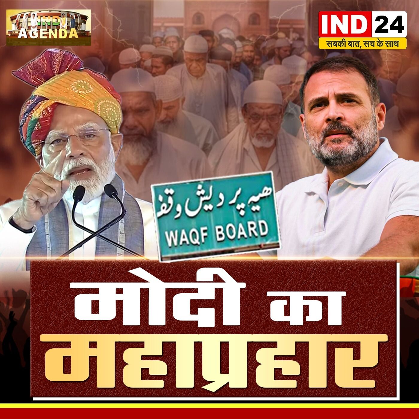"मोदी का महाप्रहार – वक्फ बोर्ड पर नई बहस" episode artwork