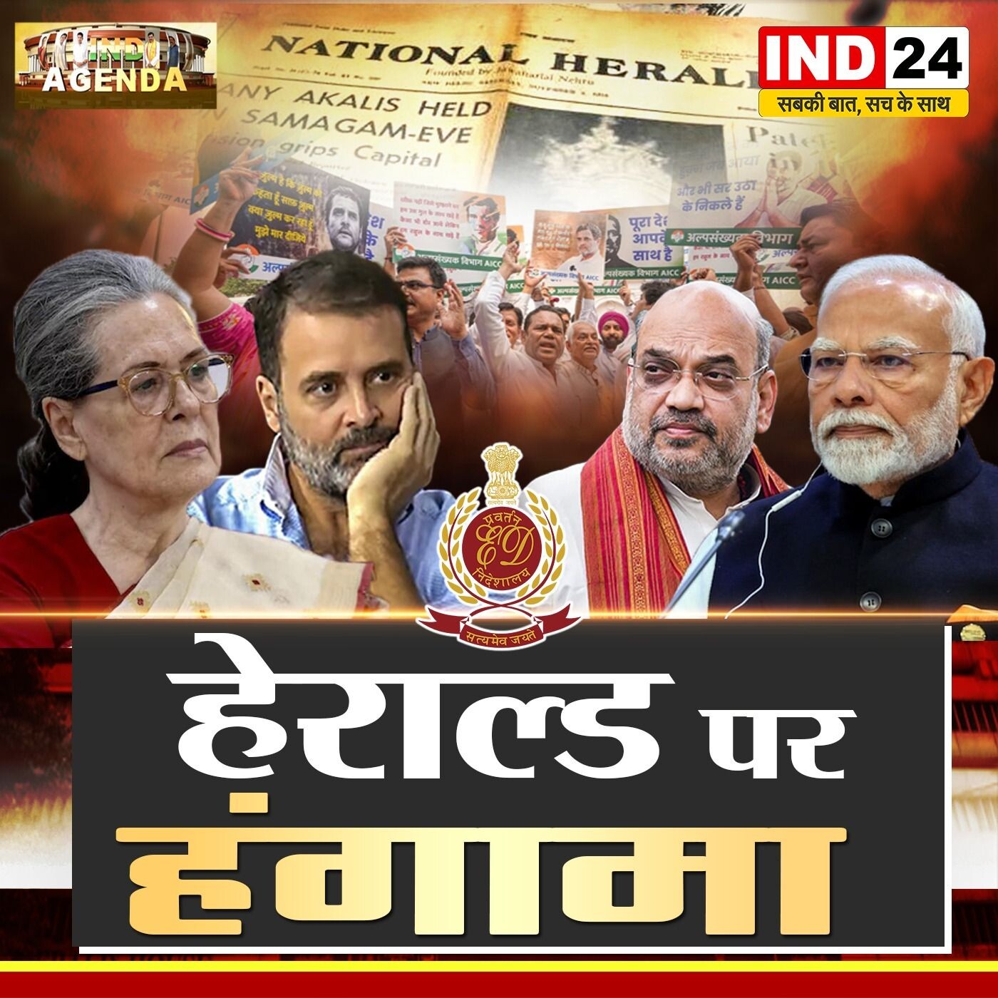 नेशनल हेराल्ड केस: सच्चाई या सियासत episode artwork