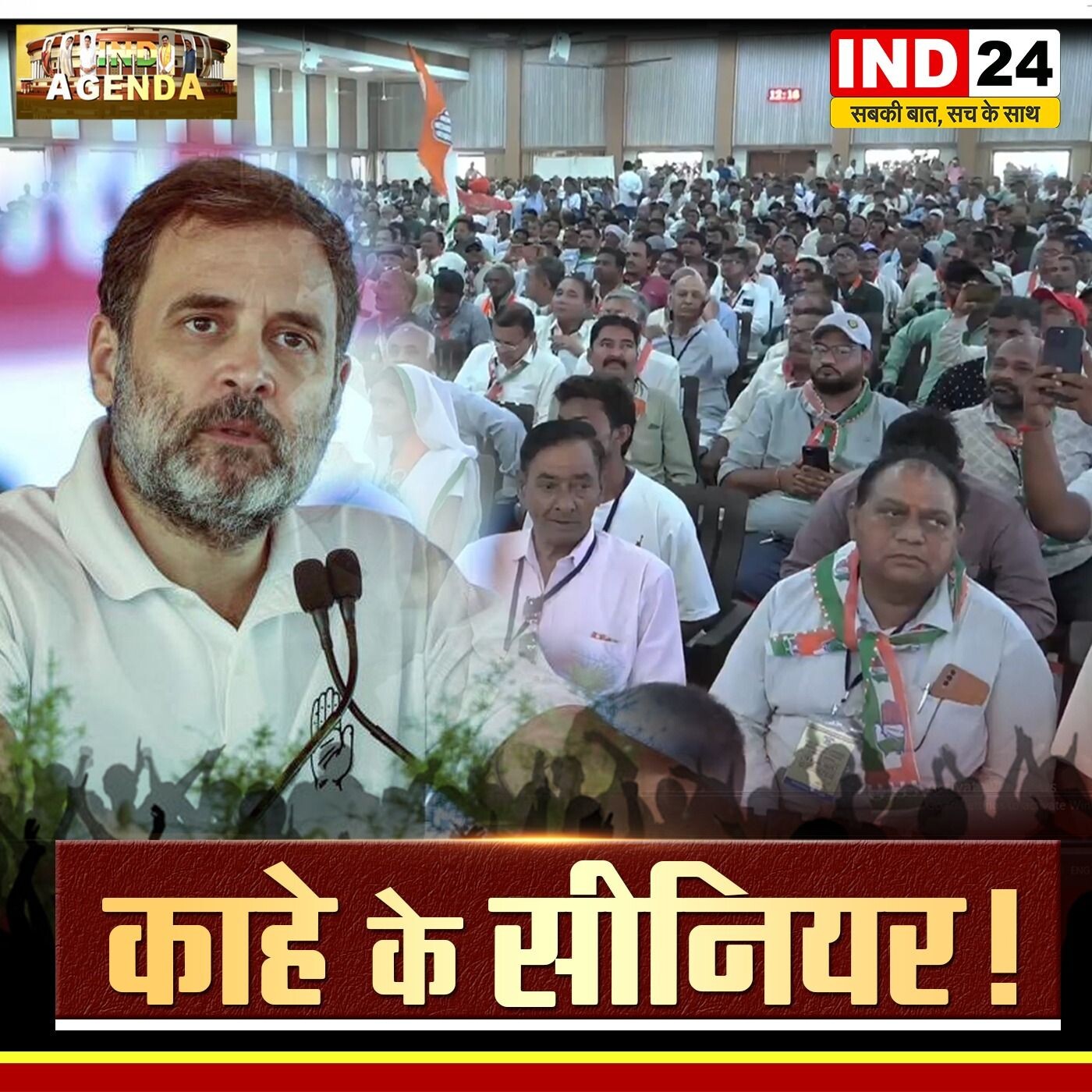काहे के सीनियर! कांग्रेस में नेतृत्व का संकट episode artwork