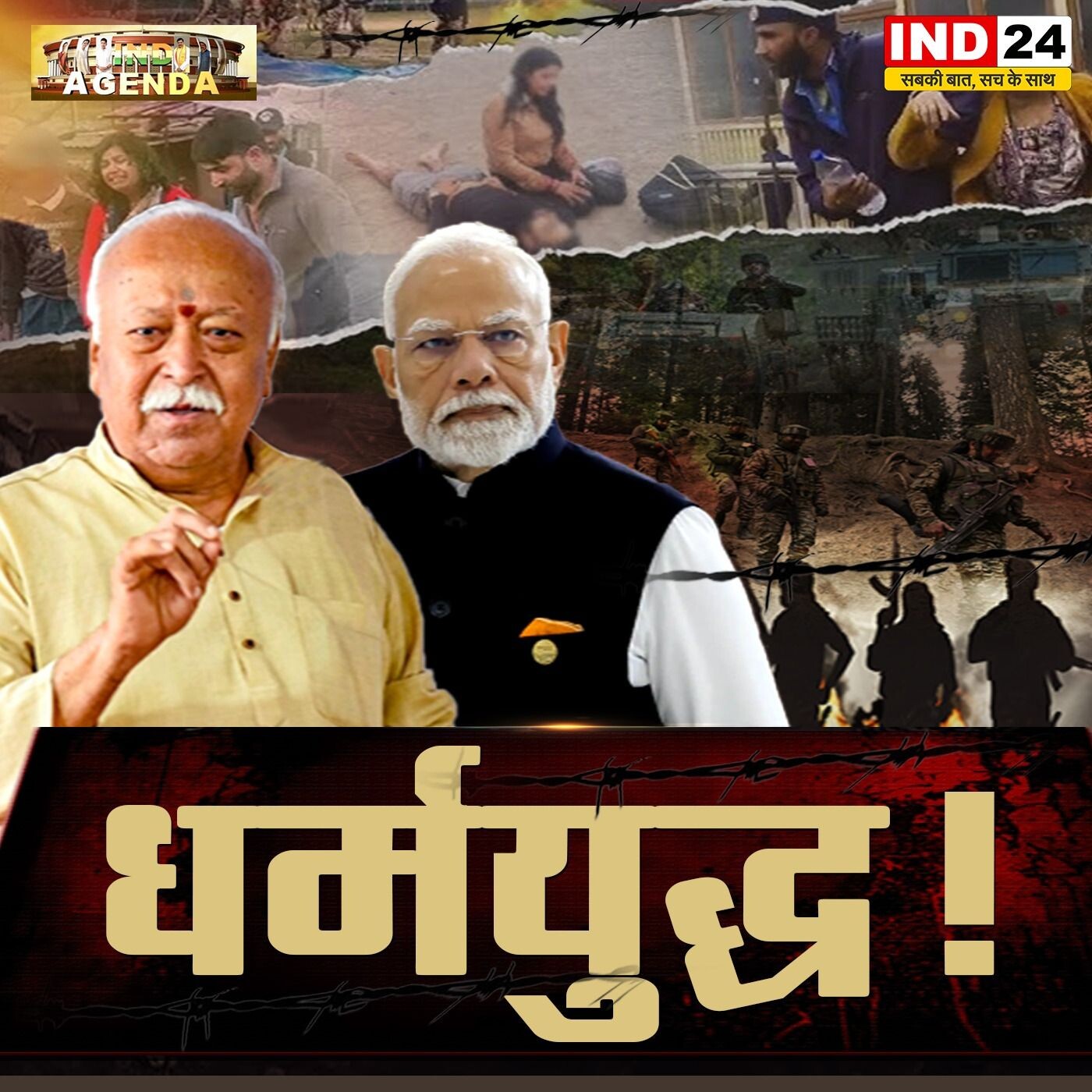 धर्मयुद्ध: राजनीति, विचारधारा और सच्चाई की जंग! episode artwork