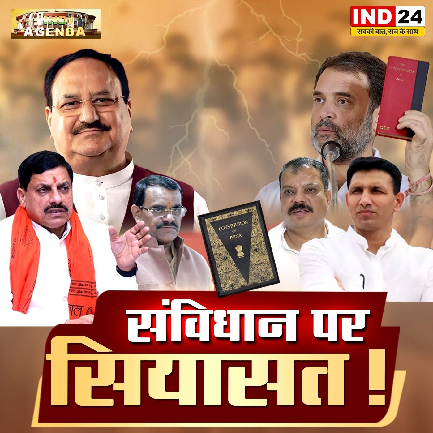 संविधान पर सियासत: लोकतंत्र की असली परीक्षा! episode artwork