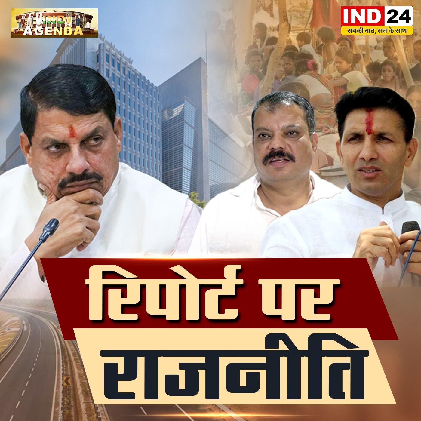 रिपोर्ट पर राजनीति: सच्चाई या साजिश episode artwork