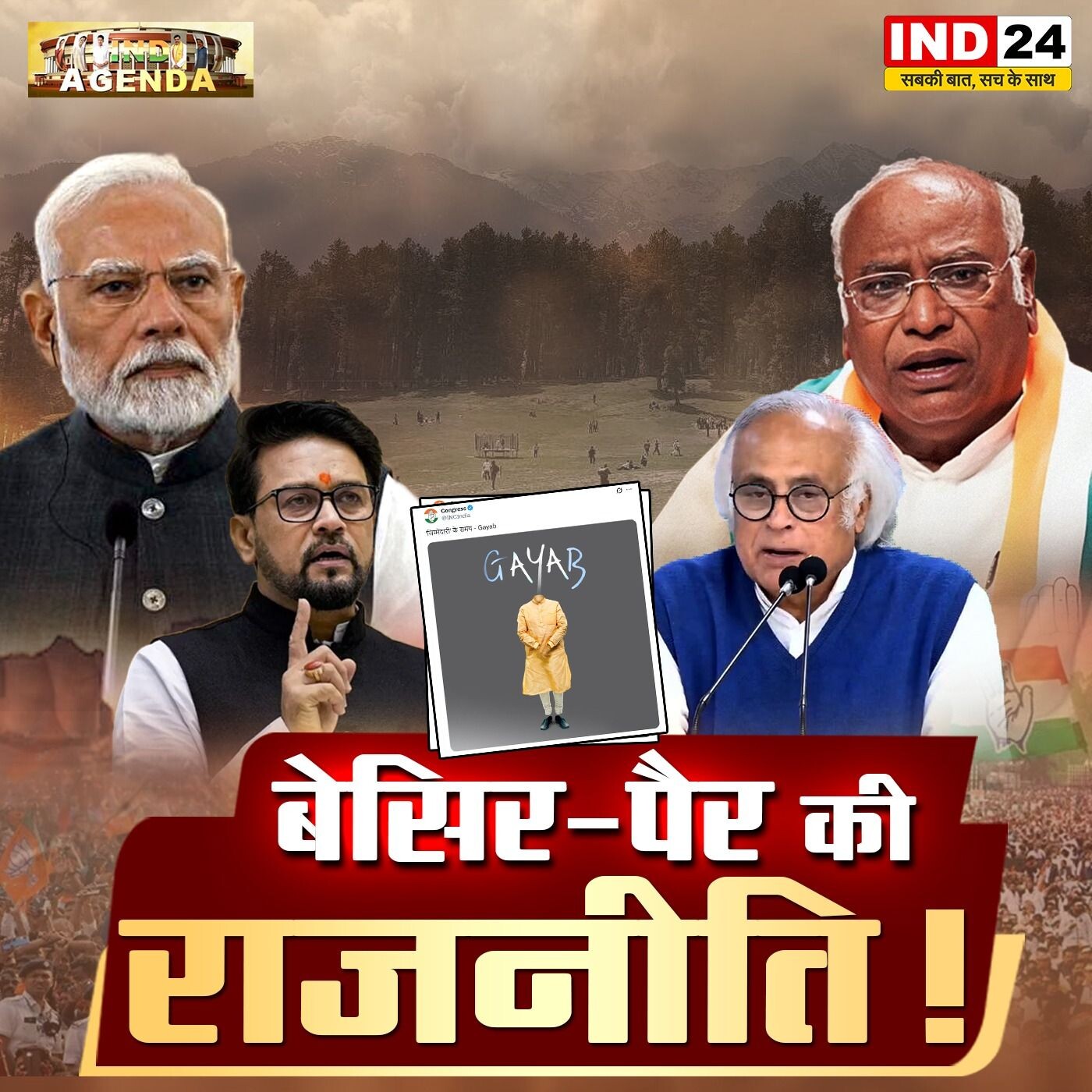 बेसिर-पैर की राजनीति: सच्चाई या भ्रम episode artwork