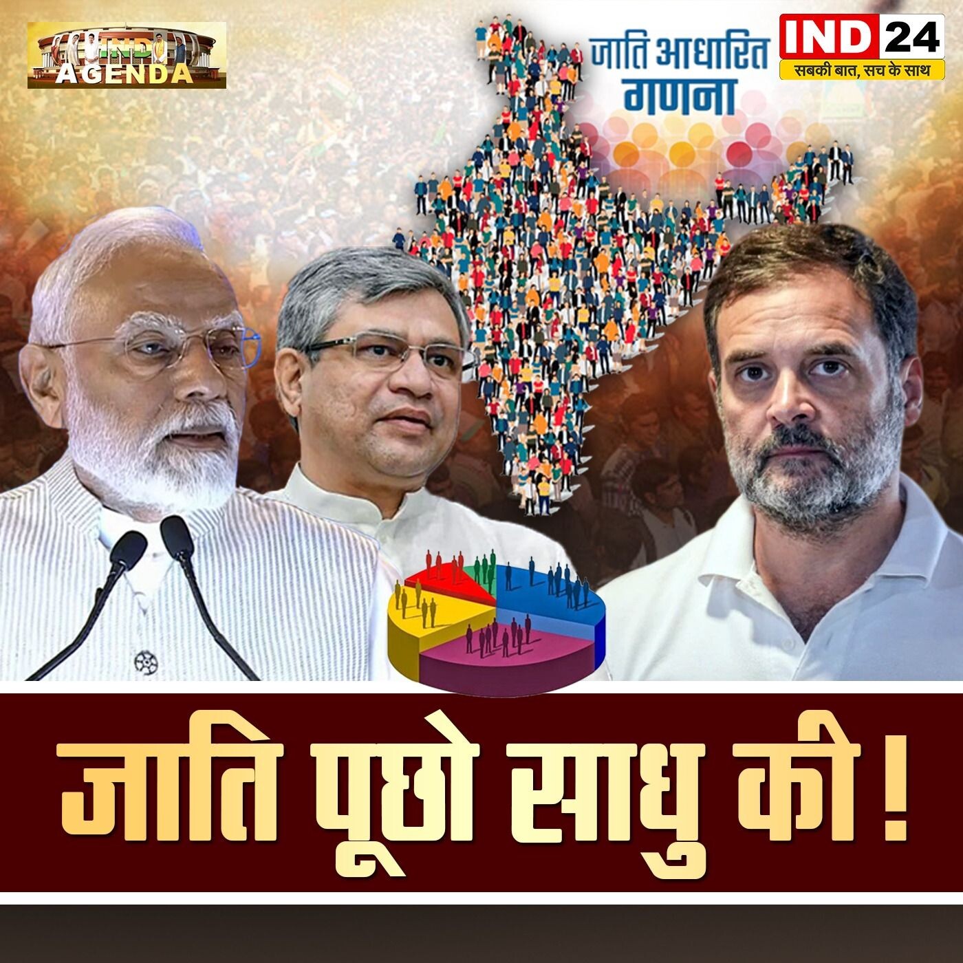 जाति पूछो साधु की क्या राजनीति का नया एजेंडा है जातिगत जनगणना episode artwork
