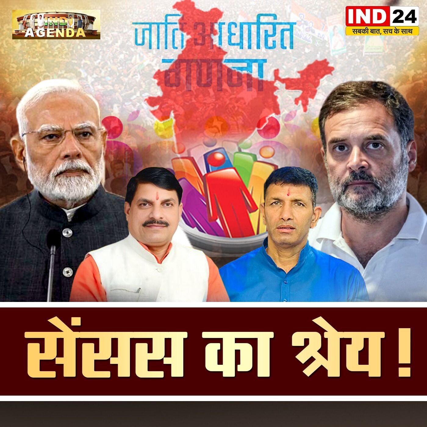 सेंसस का श्रेय! | जातिगत जनगणना पर श्रेय की राजनीति episode artwork
