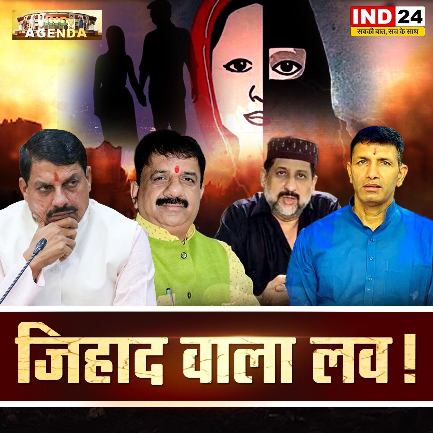 जिहाद वाला लव! | रिश्ते और राजनीति की जंग episode artwork