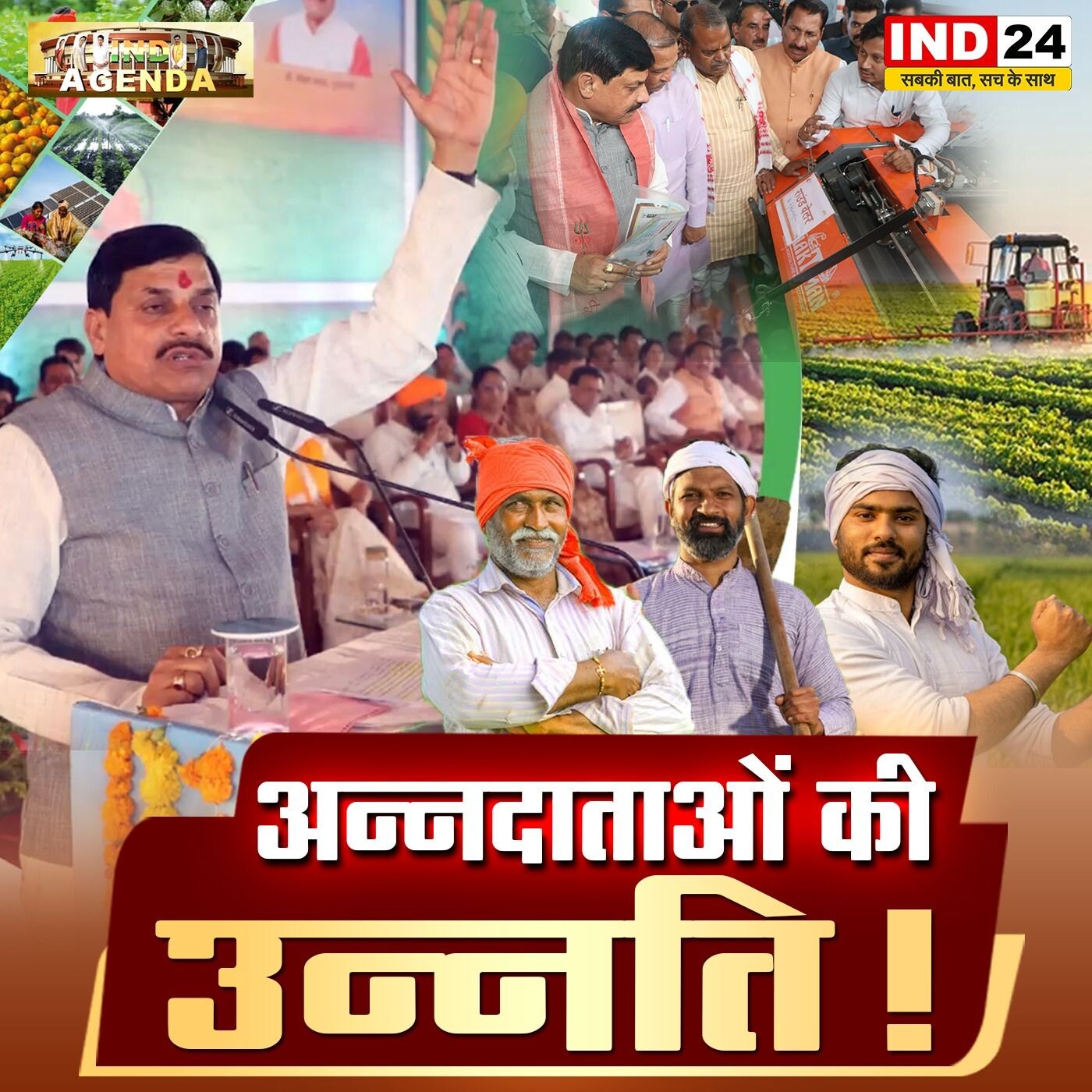 अन्नदाताओं की उन्नति | क्या किसान वास्तव में सशक्त हो रहे हैं? episode artwork