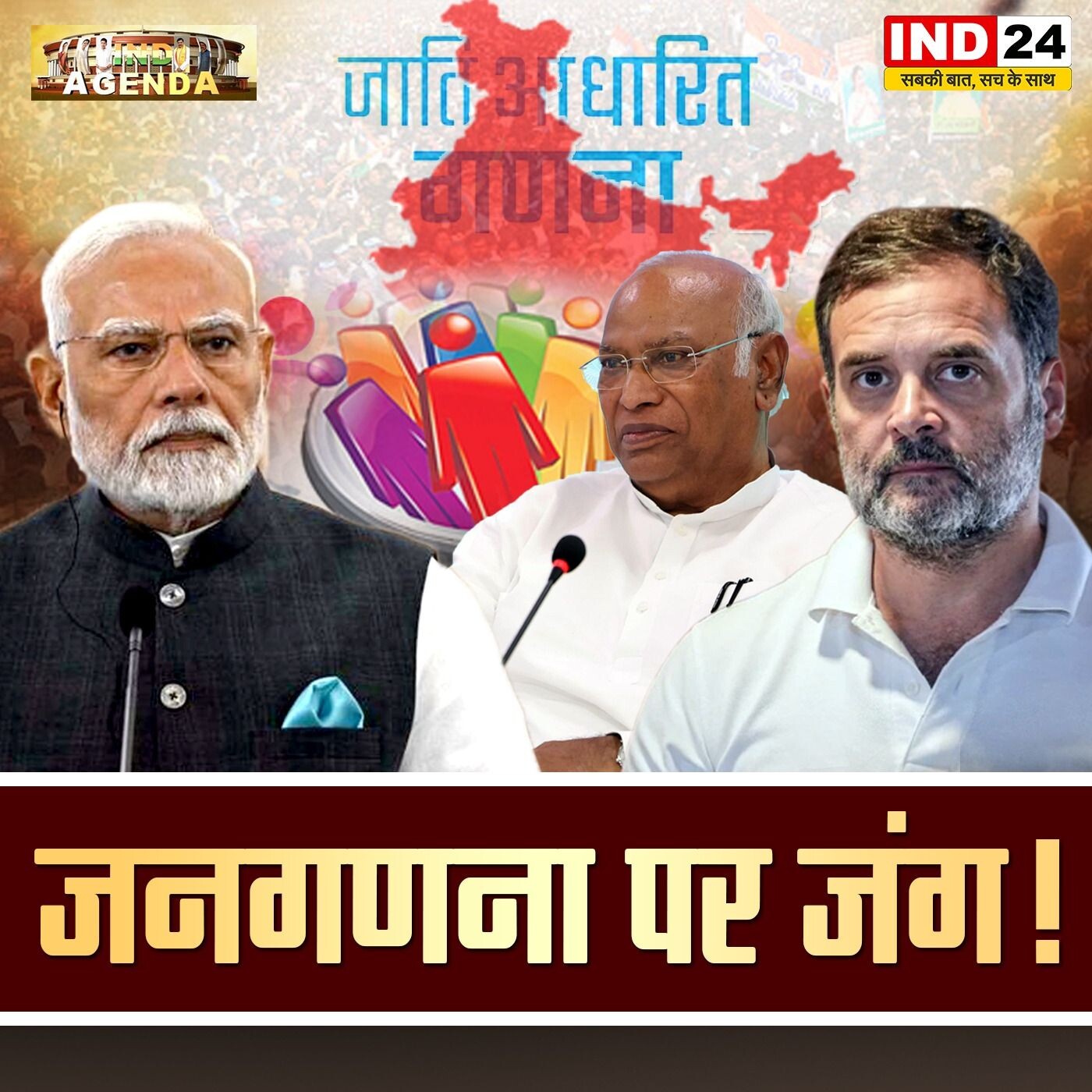 जनगणना पर जंग – जातिगत जनगणना पर सियासी टकराव episode artwork