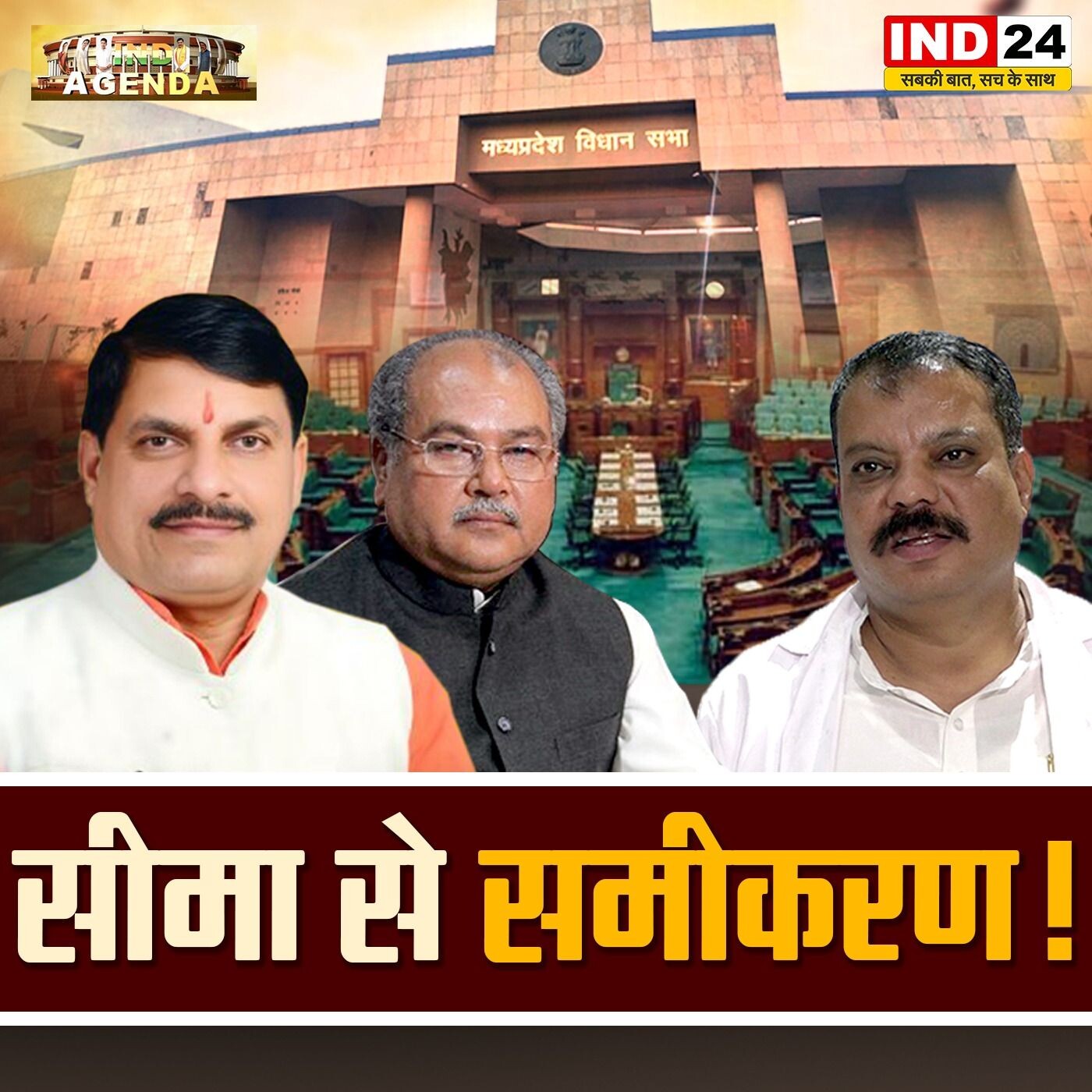 सीमा से समीकरण – चुनावी रणनीतियों के नए आयाम episode artwork