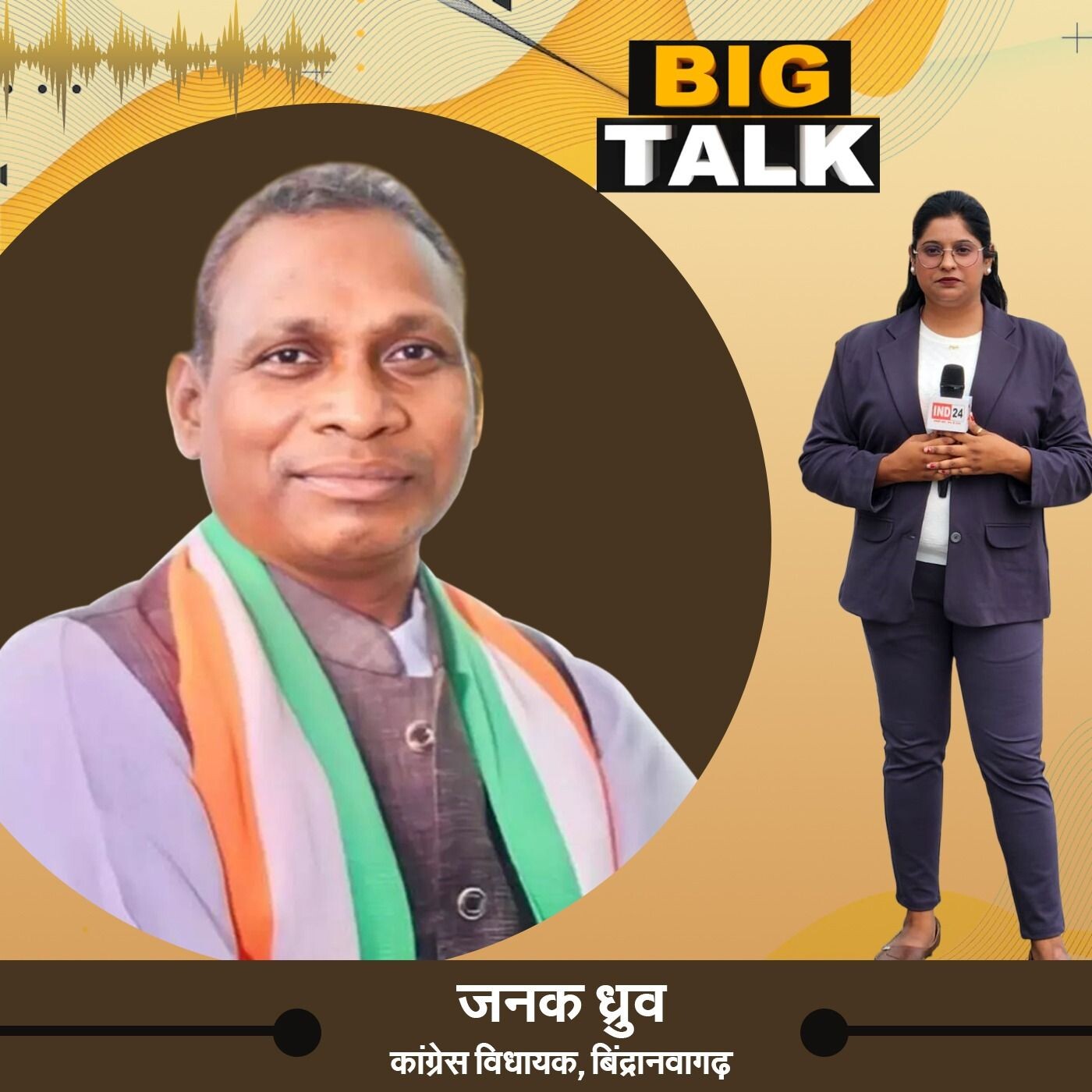 बिग टॉक में जनक ध्रुव, कांग्रेस विधायक, बिन्द्रानवागढ़ से खास बातचीत स्टेट हेड निधि प्रसाद के साथ episode artwork