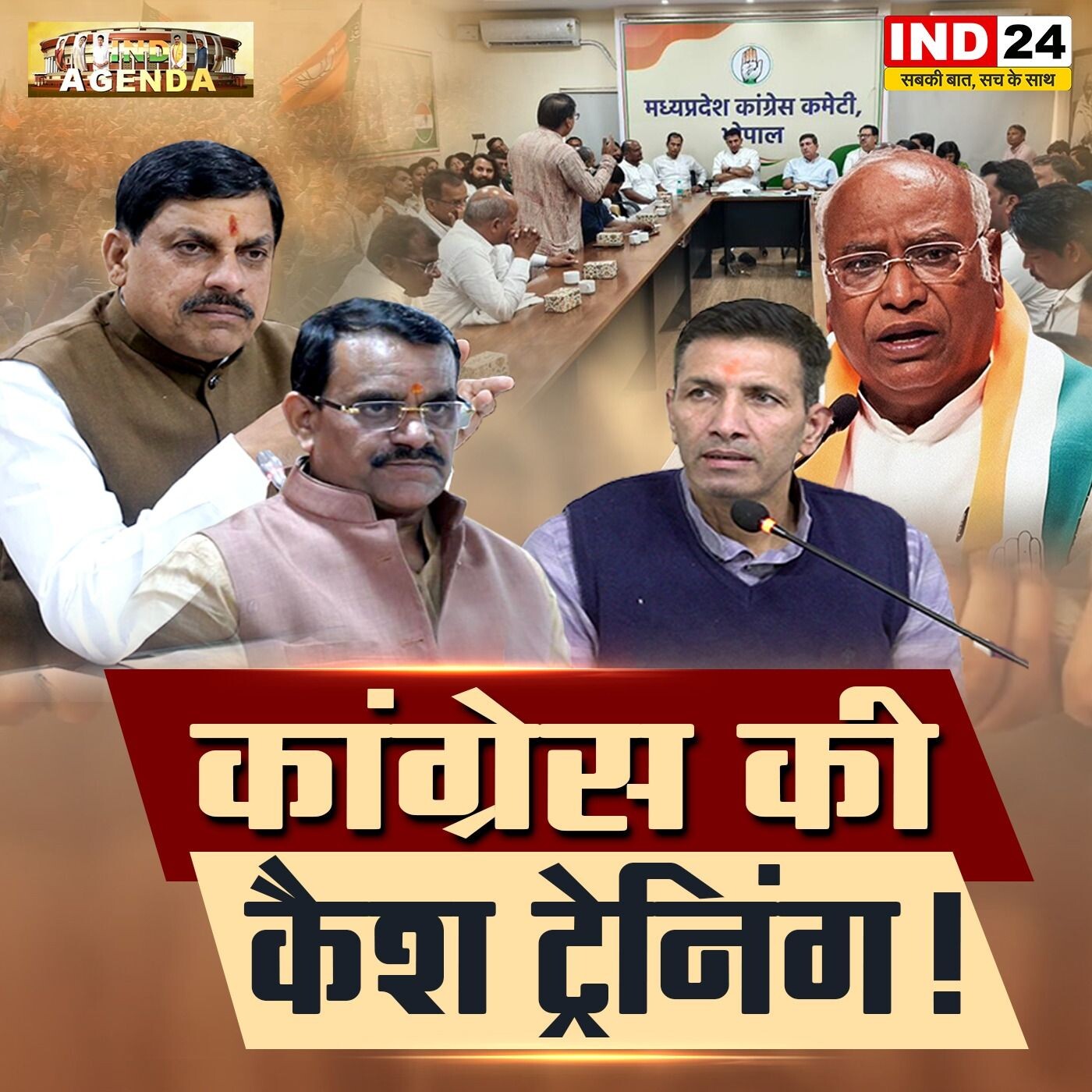 कांग्रेस की कैश ट्रेनिंग – हकीकत या हल्ला episode artwork