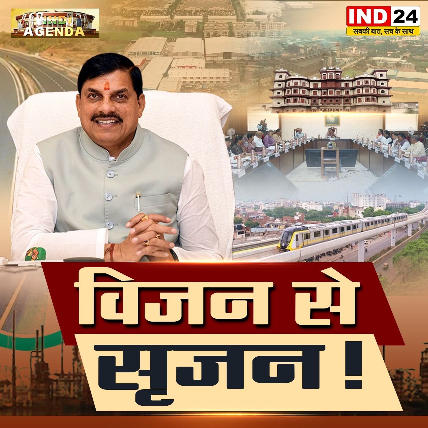 विजन से सूजन: मध्यप्रदेश की विकास योजनाओं की सच्चाई episode artwork