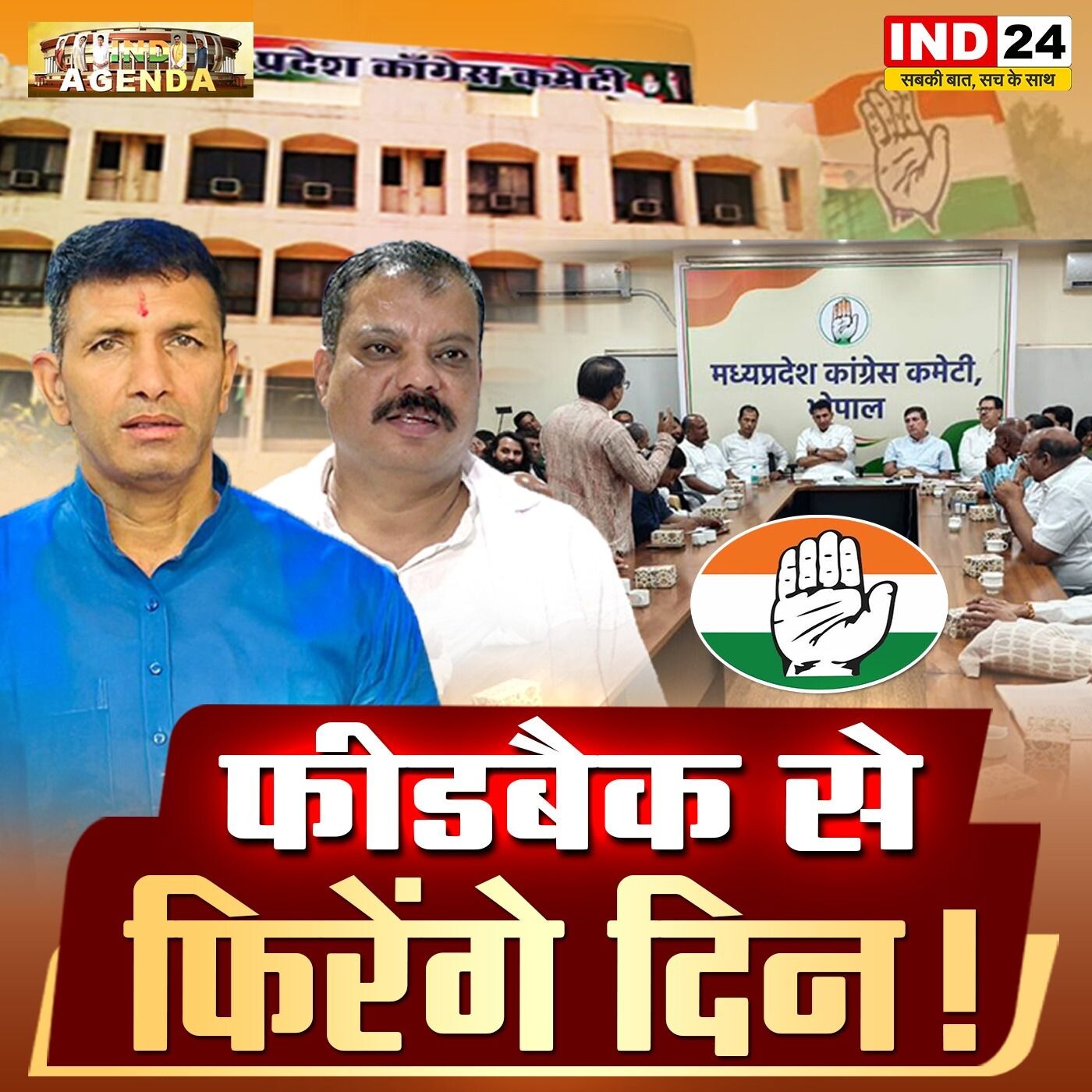 "फीडबैक से फिरेंगे दिन: कांग्रेस की चुनावी रणनीति पर बहस" episode artwork