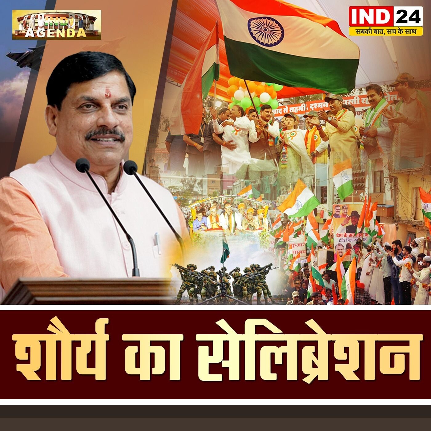 "शौर्य का सेलीब्रेशन: देशभक्ति पर राजनीतिक विमर्श" episode artwork