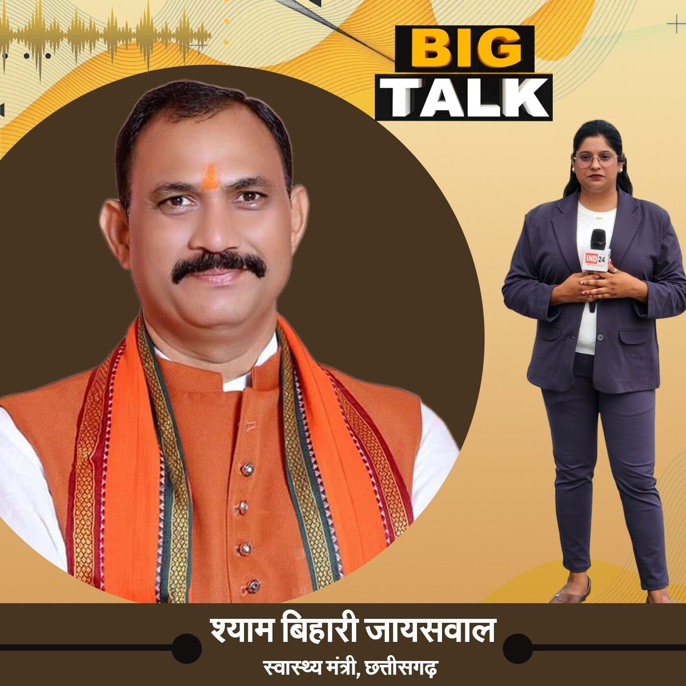 बिग टॉक में श्याम बिहारी जायसवाल, स्वास्थ्य मंत्री, छग से खास बातचीत स्टेट हेड निधि प्रसाद episode artwork