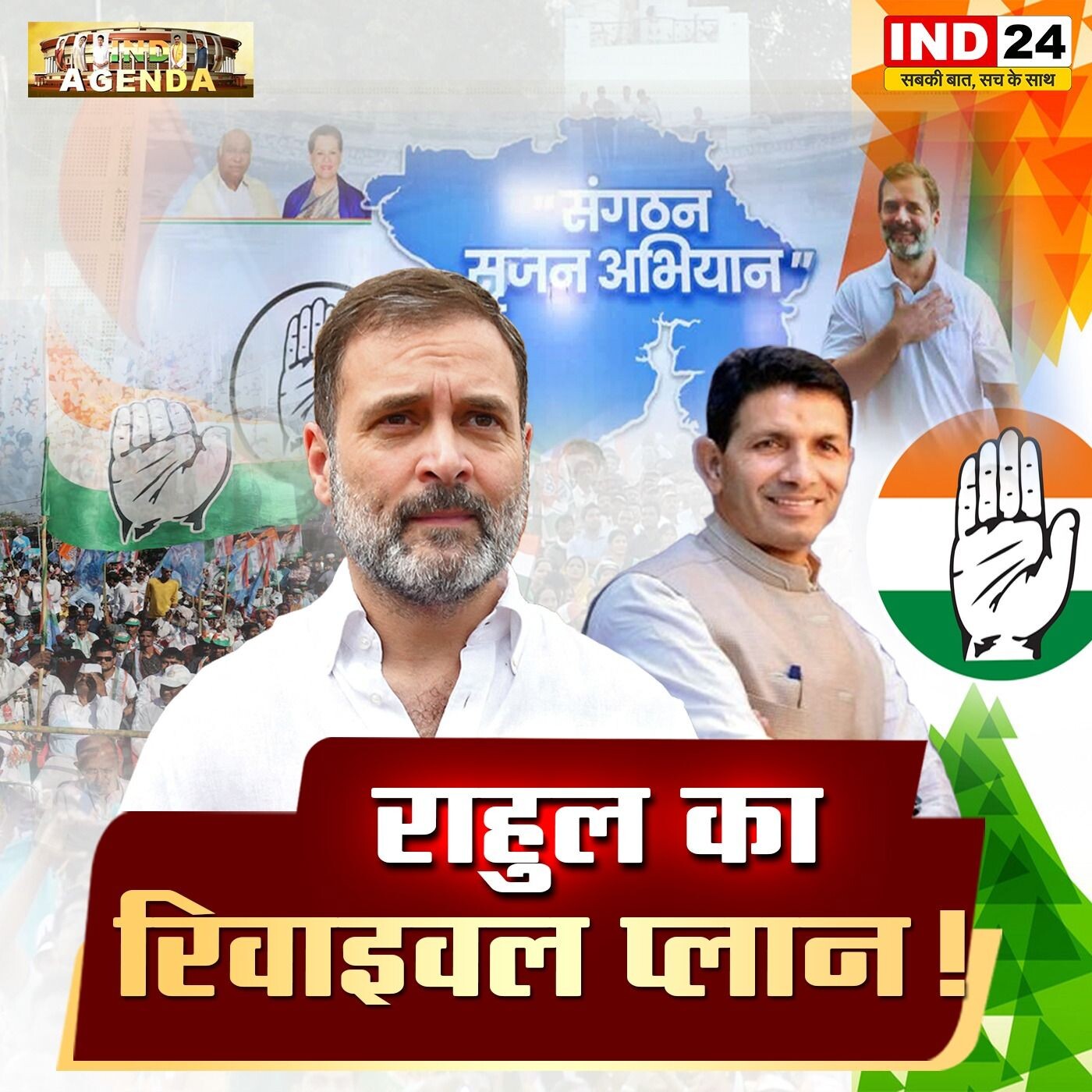 राहुल का रिवाइवल प्लान! | IND Agenda episode artwork