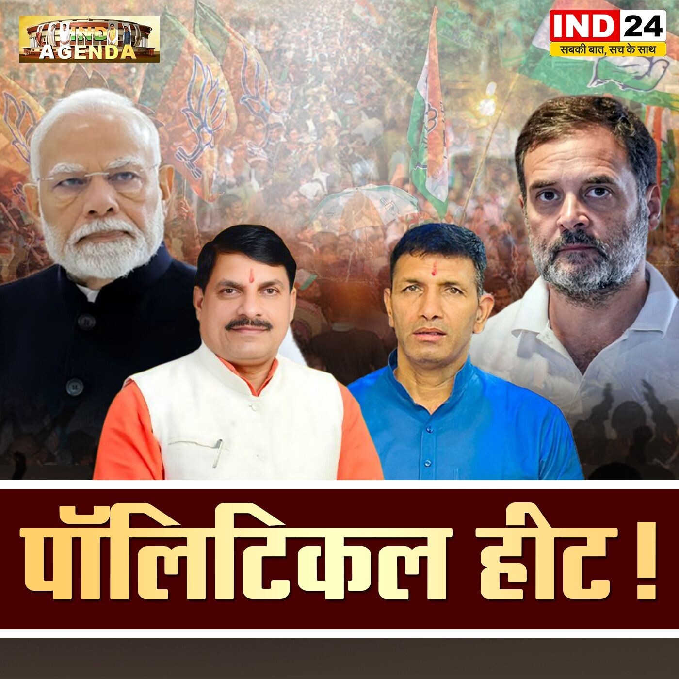पॉलिटिकल हीट! | IND Agenda episode artwork