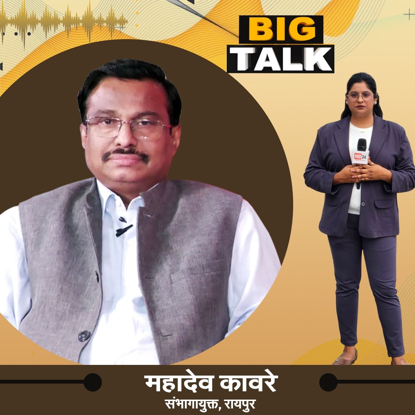 बिग टॉक में महादेव कावरे, संभागायुक्त, रायपुर से खास बातचीत स्टेट हेड निधि प्रसाद के साथ episode artwork