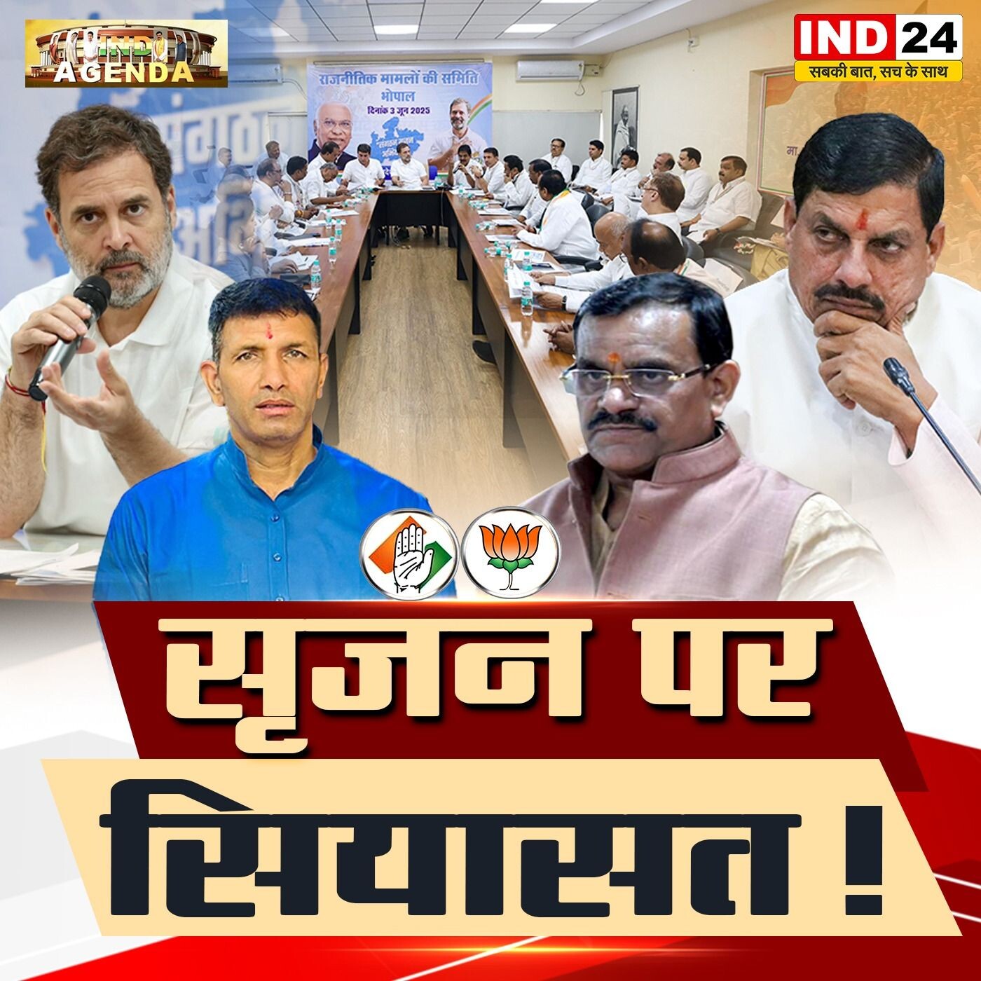 सूजन पर सियासत! – जब विचार टकराए episode artwork