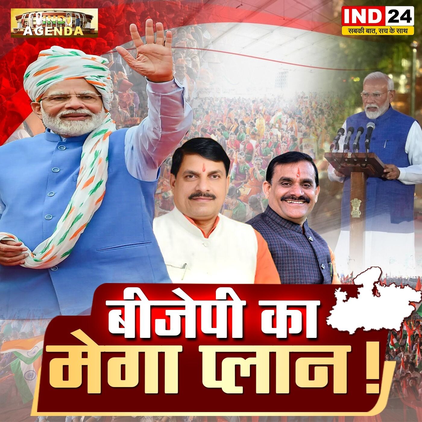 बीजेपी का मेगा प्लान – रणनीति या प्रचार episode artwork