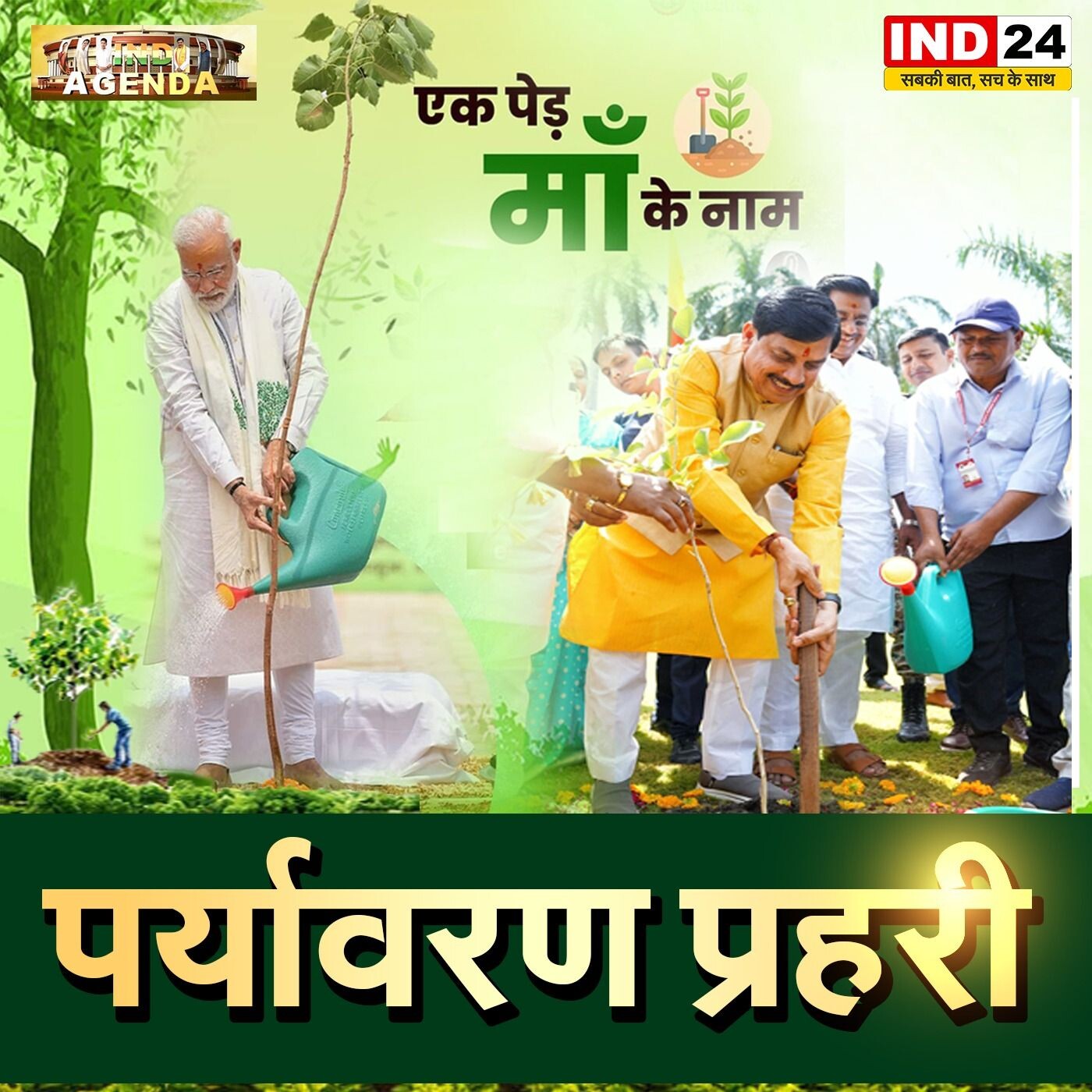 पर्यावरण प्रहरी: एक पेड़ माँ के नाम episode artwork