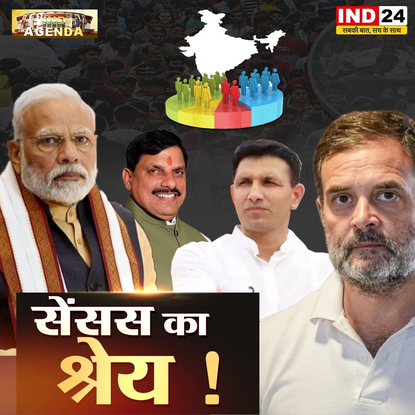 सेंसस का श्रेय: आंकड़ों में उलझी सियासत episode artwork