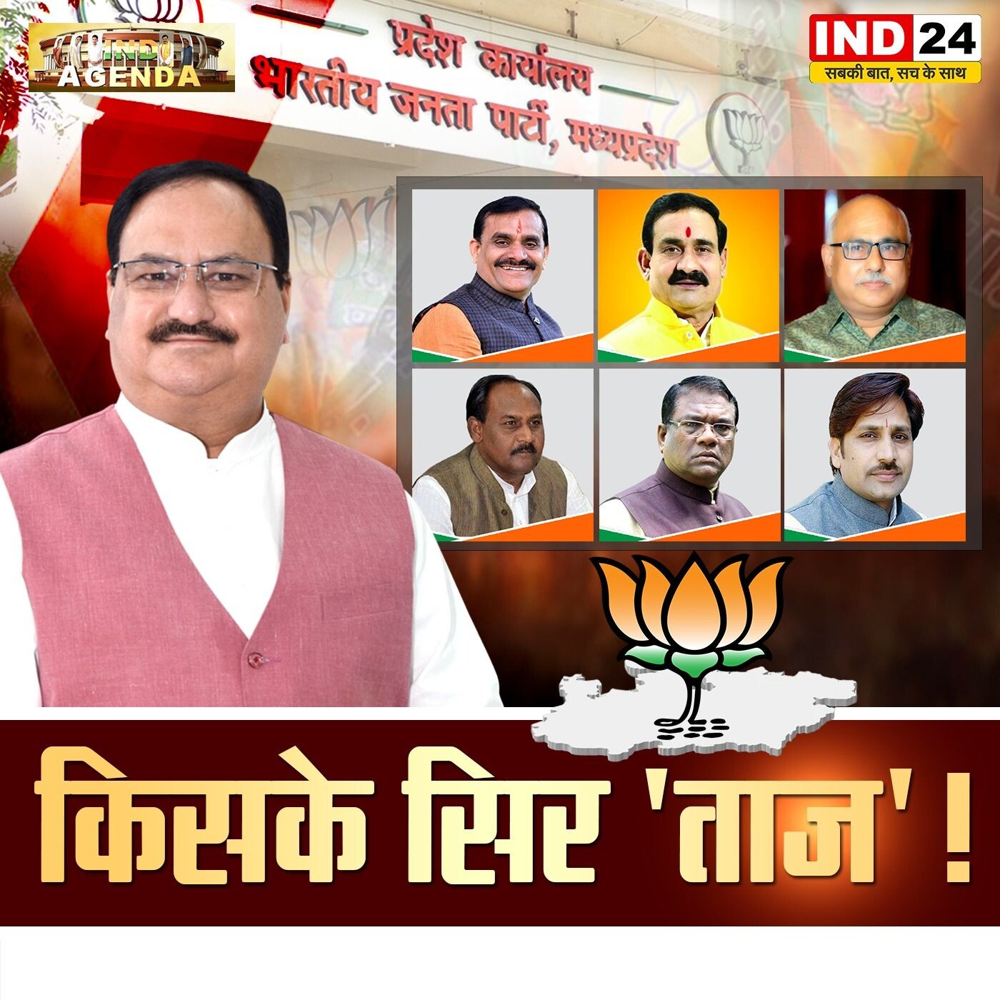 किसके सिर ताज मप्र भाजपा में नेतृत्व की तलाश episode artwork