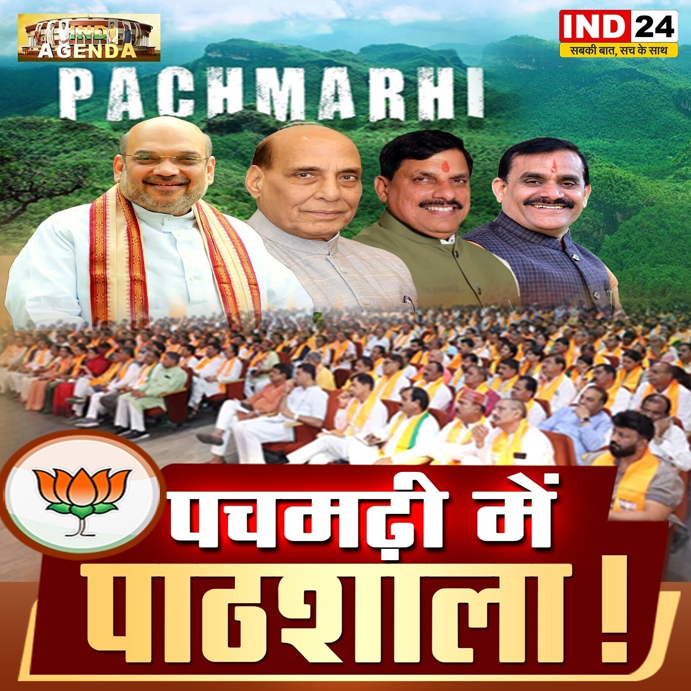 पचमढ़ी में पाठशाला: चुनावी रणनीति का मंथन" episode artwork