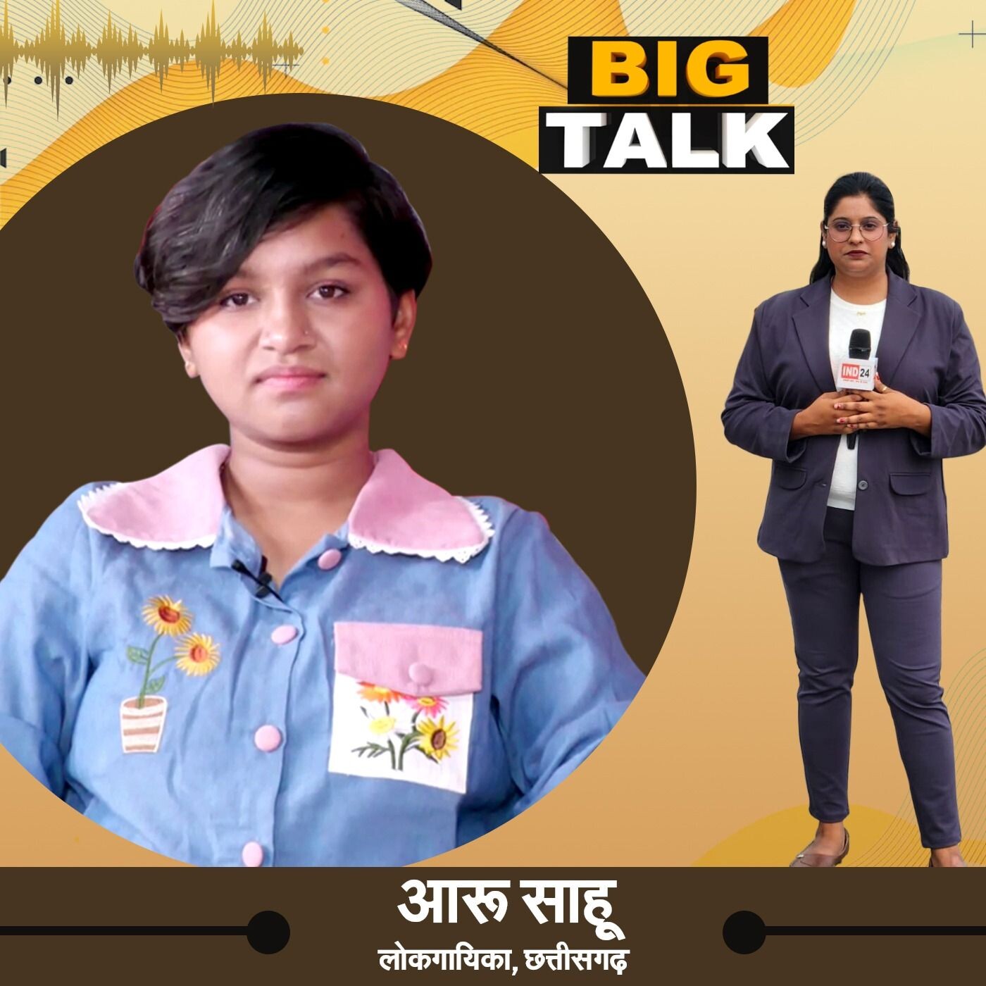 बिग टॉक में आरू साहू, छत्तीसगढ़ी लोकगायिका से खास बातचीत स्टेट हेड निधि प्रसाद के साथ episode artwork