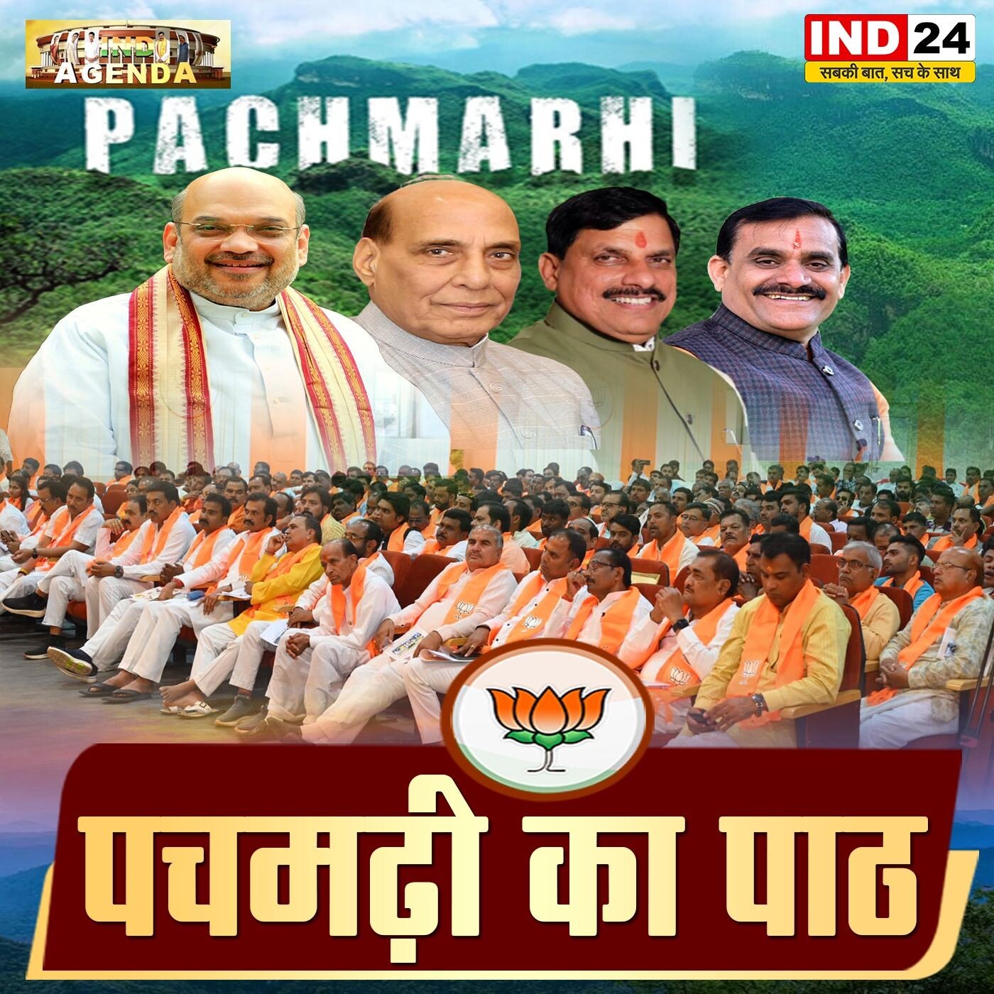 पचमढ़ी का पाठ: भाजपा की नई रणनीति और कार्यकर्ता प्रशिक्षण | IND Agenda | MP News episode artwork
