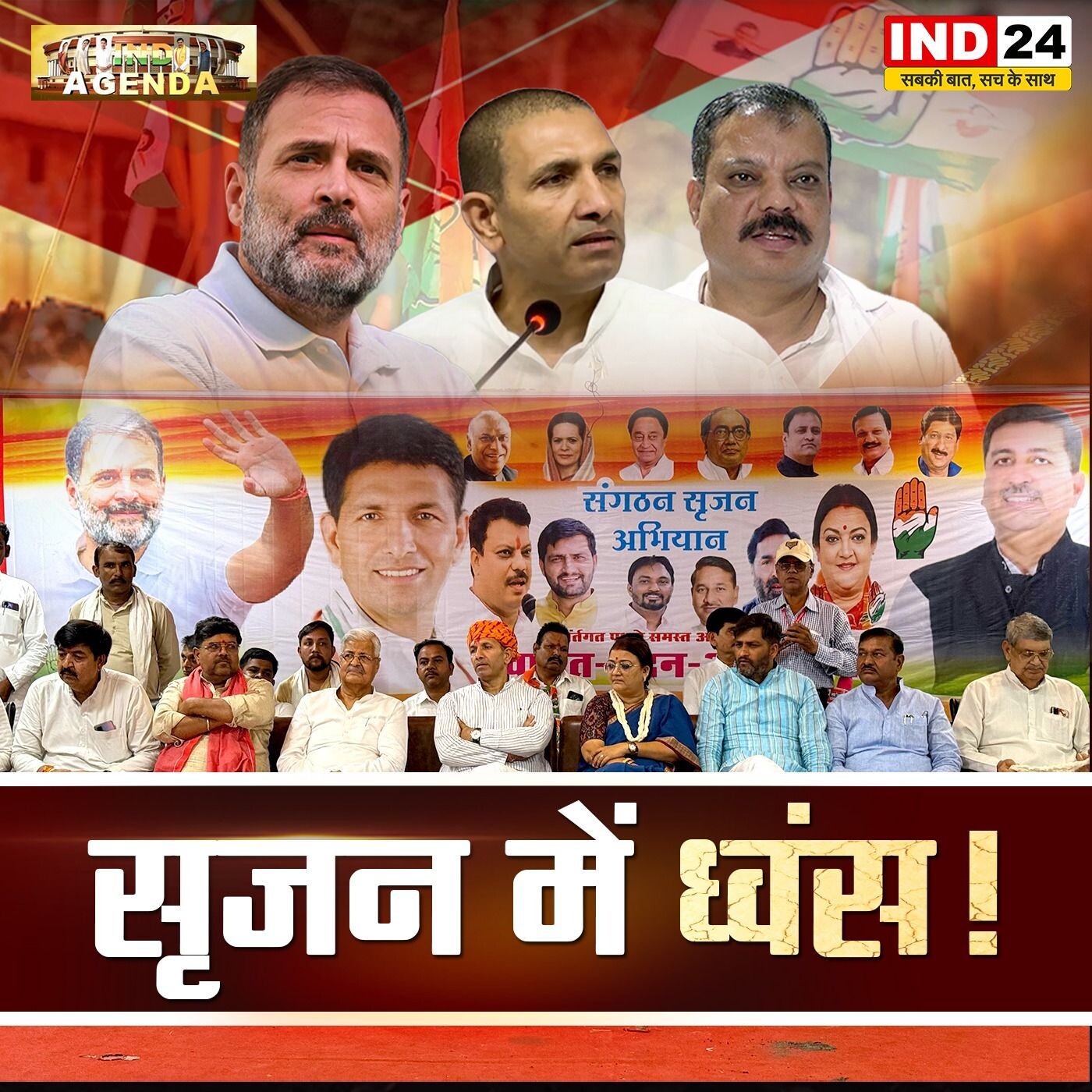सृजन में ध्वंस कांग्रेस संगठन में दरार या रणनीति | MP Politics episode artwork