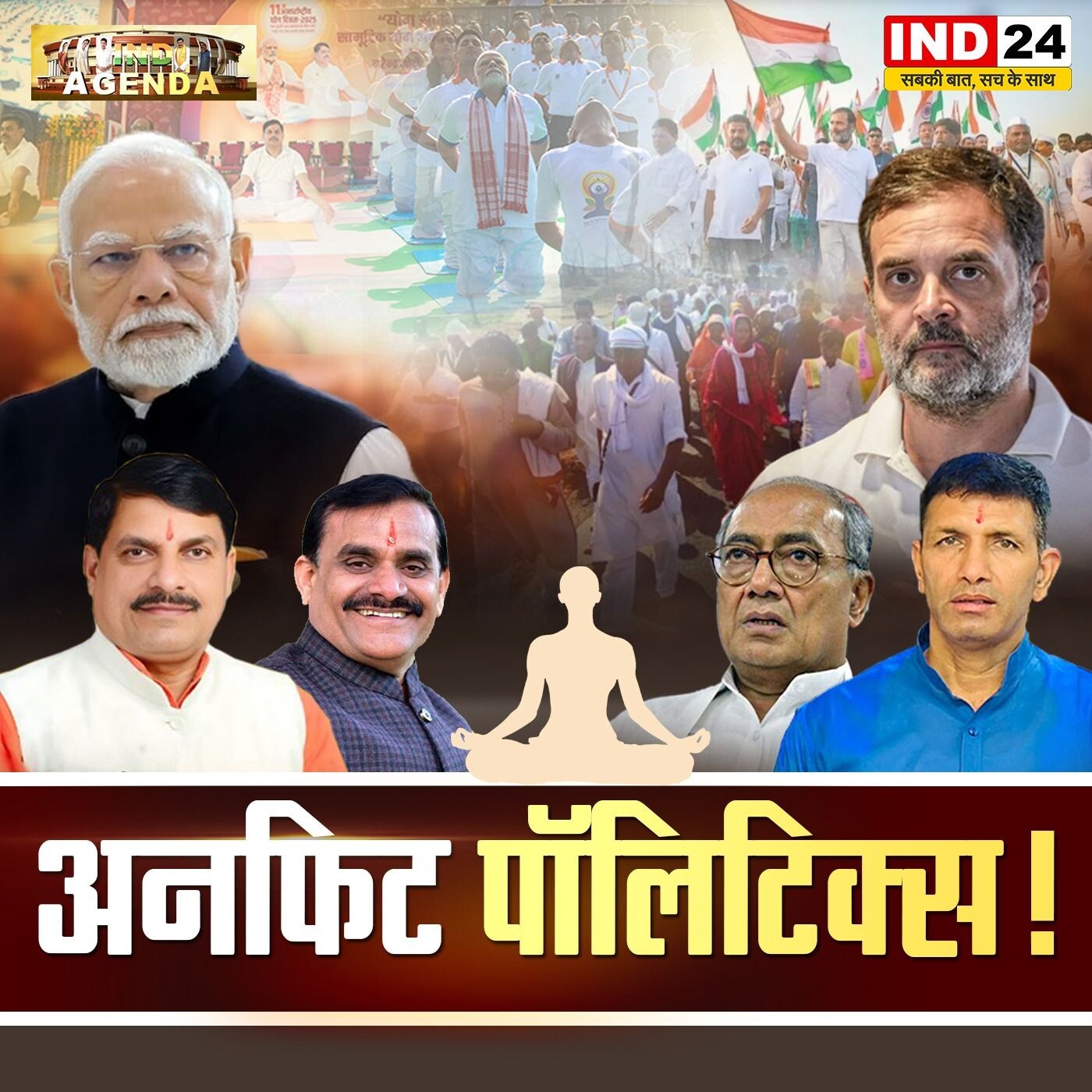 अनफिट पॉलिटिक्स: राजनीति के बदलते समीकरण | IND24 | MP Politics | episode artwork