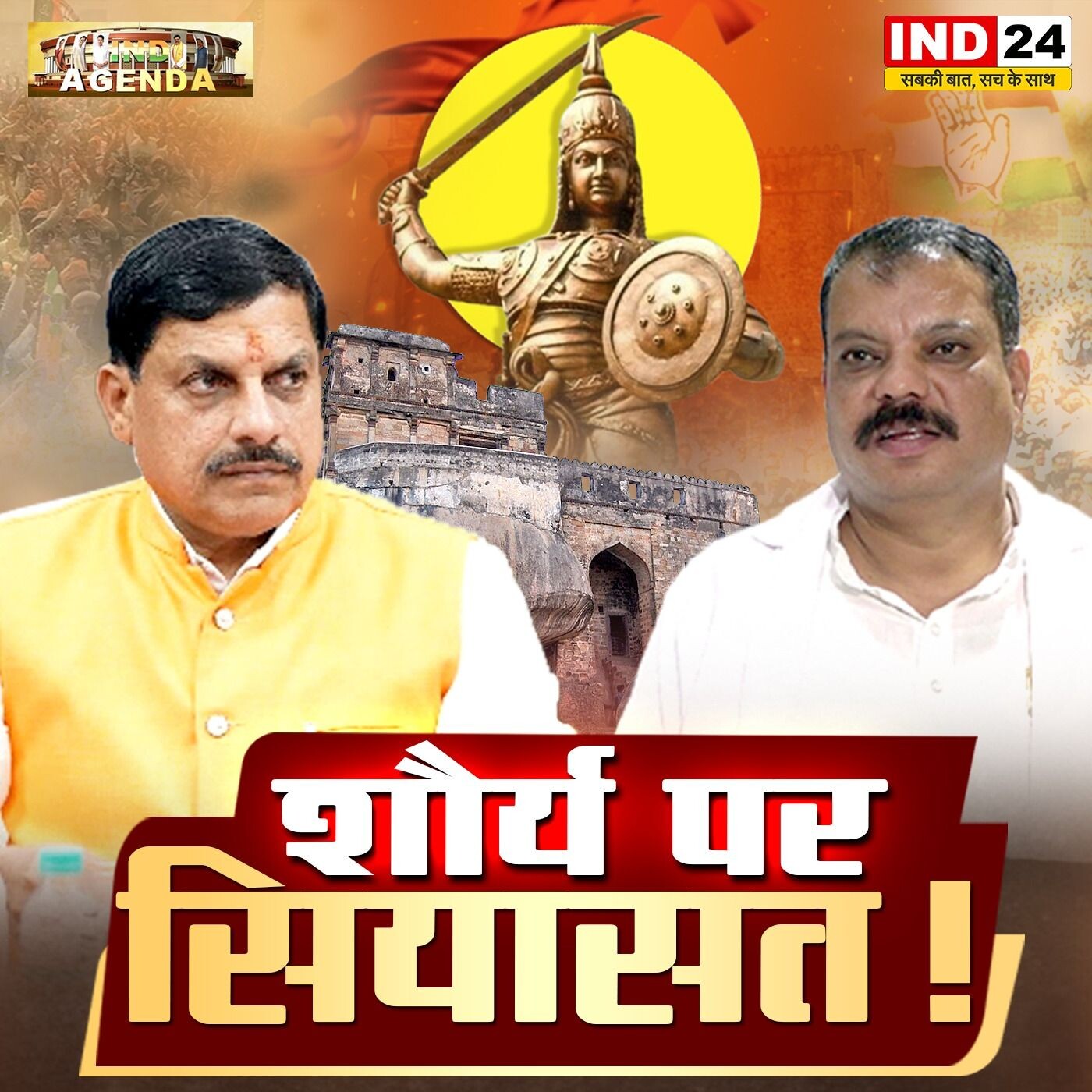 शौर्य पर सियासत: वीरता की विरासत और राजनीतिक यथार्थ | IND24 | MP Politics episode artwork