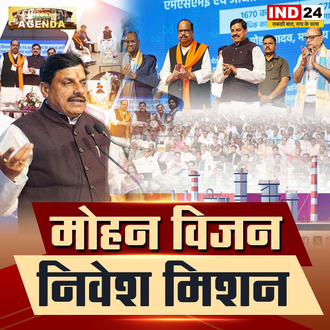 मोहन विजन निवेश मिशन: मध्य प्रदेश की राजनीति और निवेश पर मंथन | IND24 episode artwork