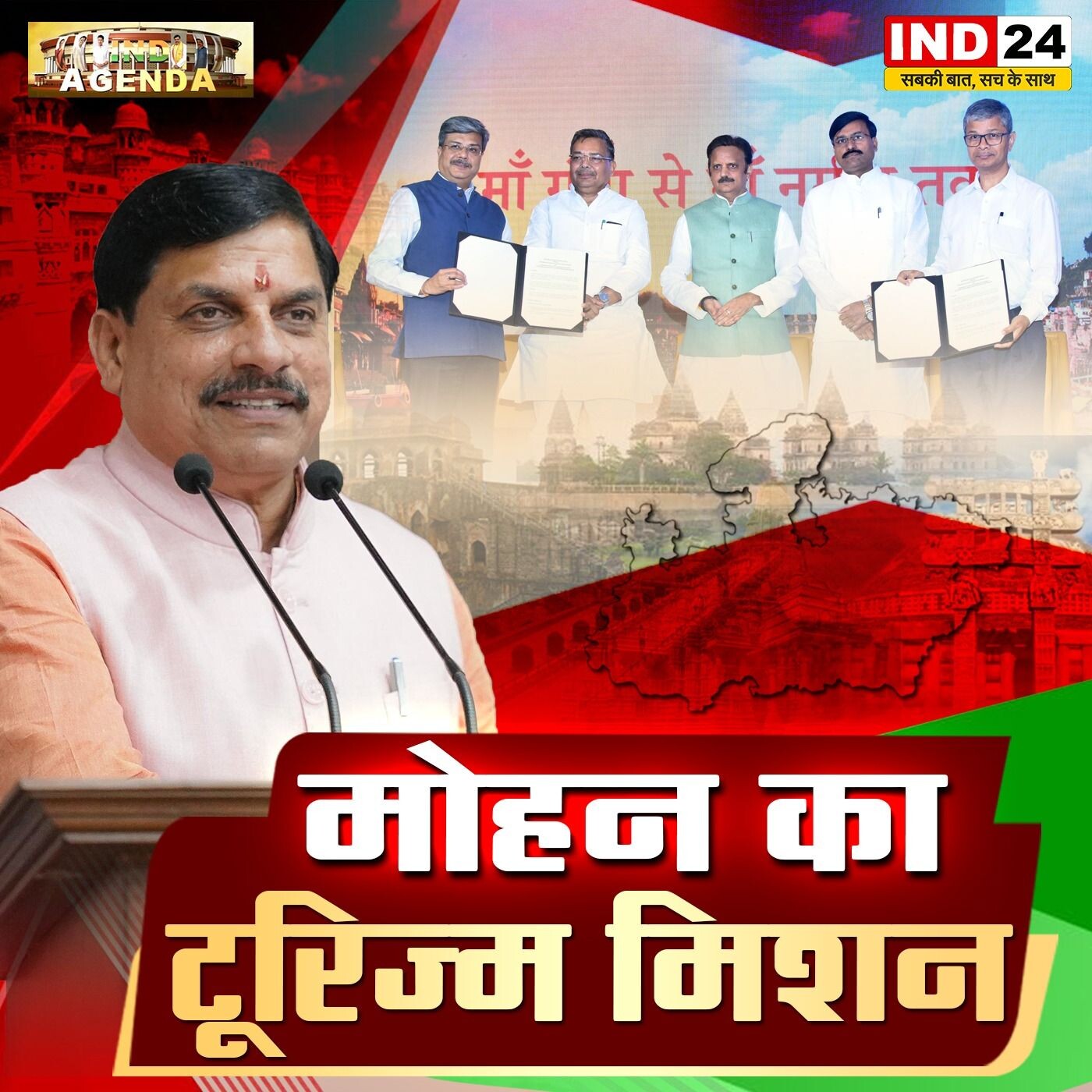 मोहन का टूरिज्म मिशन: मध्यप्रदेश में पर्यटन का नया कदम | MP Politics | IND24 episode artwork