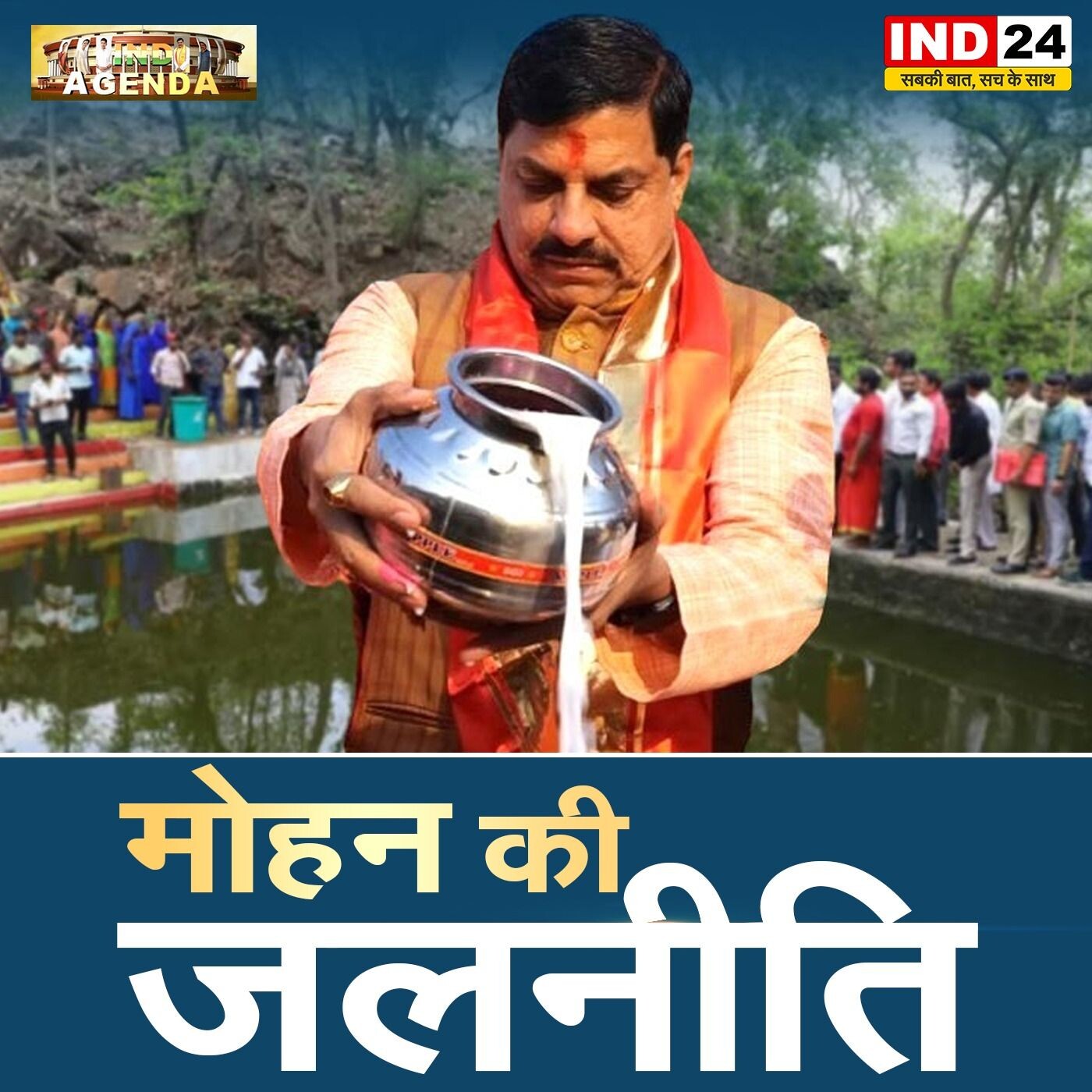 मोहन की जलनीति: राजनीति या जनहित? episode artwork