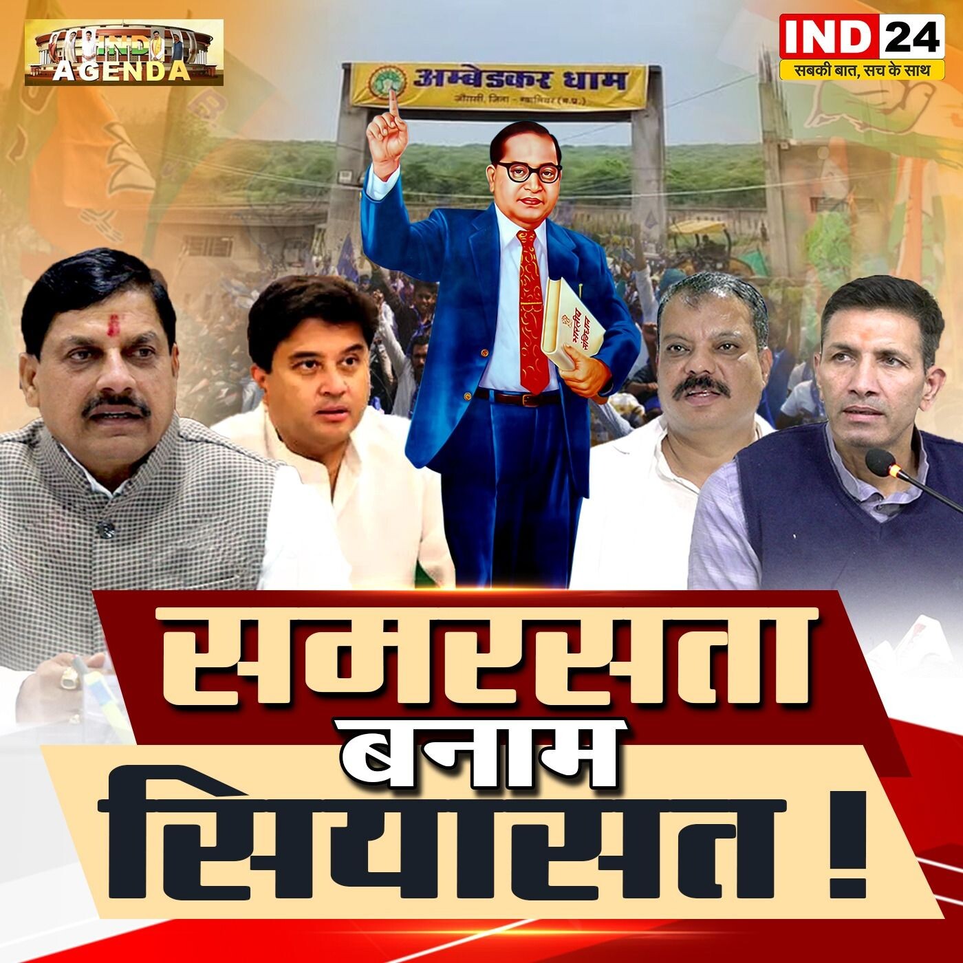 समरसता बनाम सियासत: सामाजिक सौहार्द या राजनीतिक हथियार? episode artwork