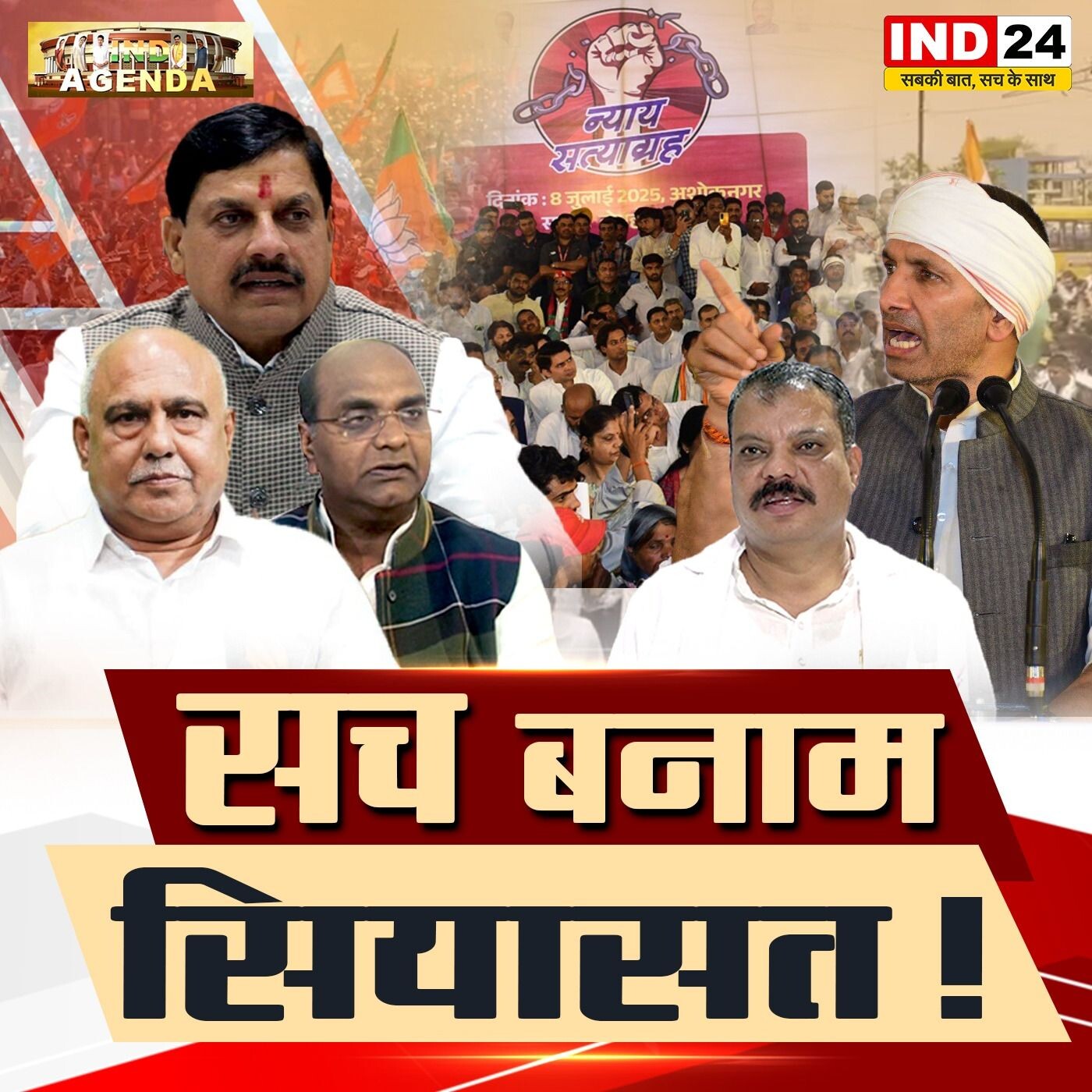 सच बनाम सियासत: जनसत्य या राजनीतिक हथकंडा? episode artwork