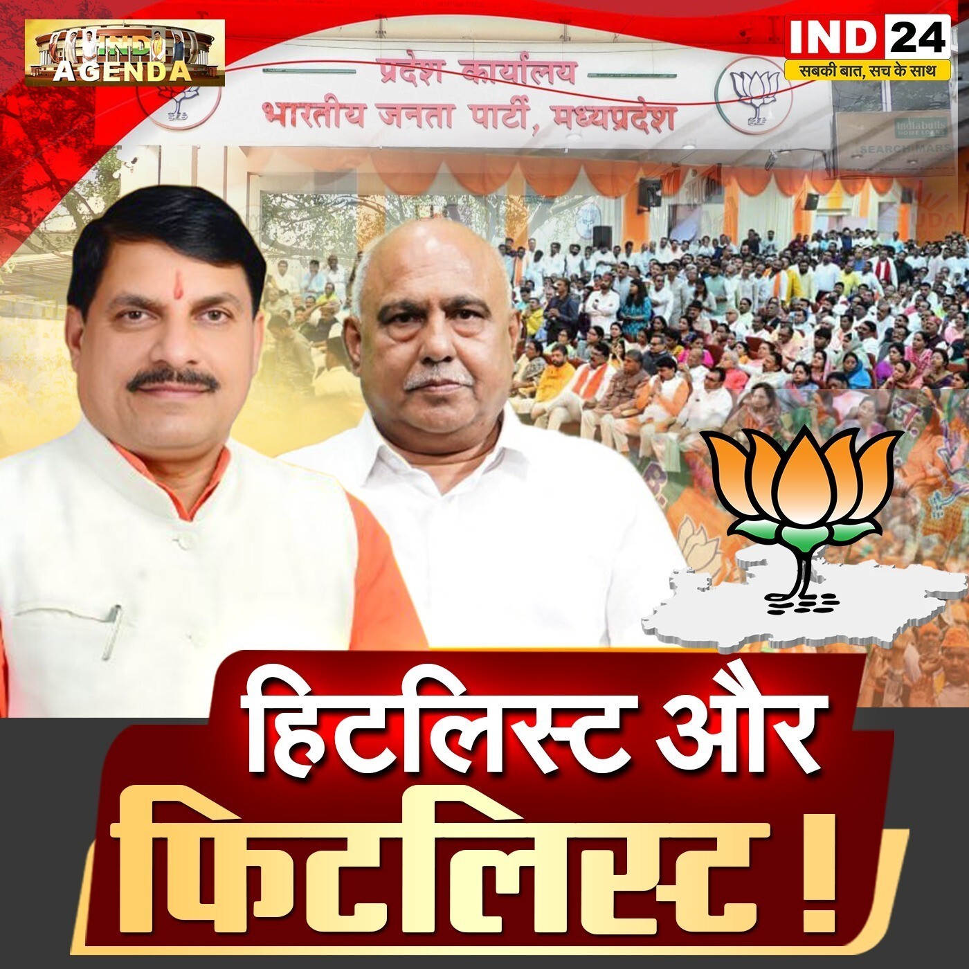 हिटलिस्ट और फिटलिस्ट - IND Agenda पर विशेष चर्चा episode artwork