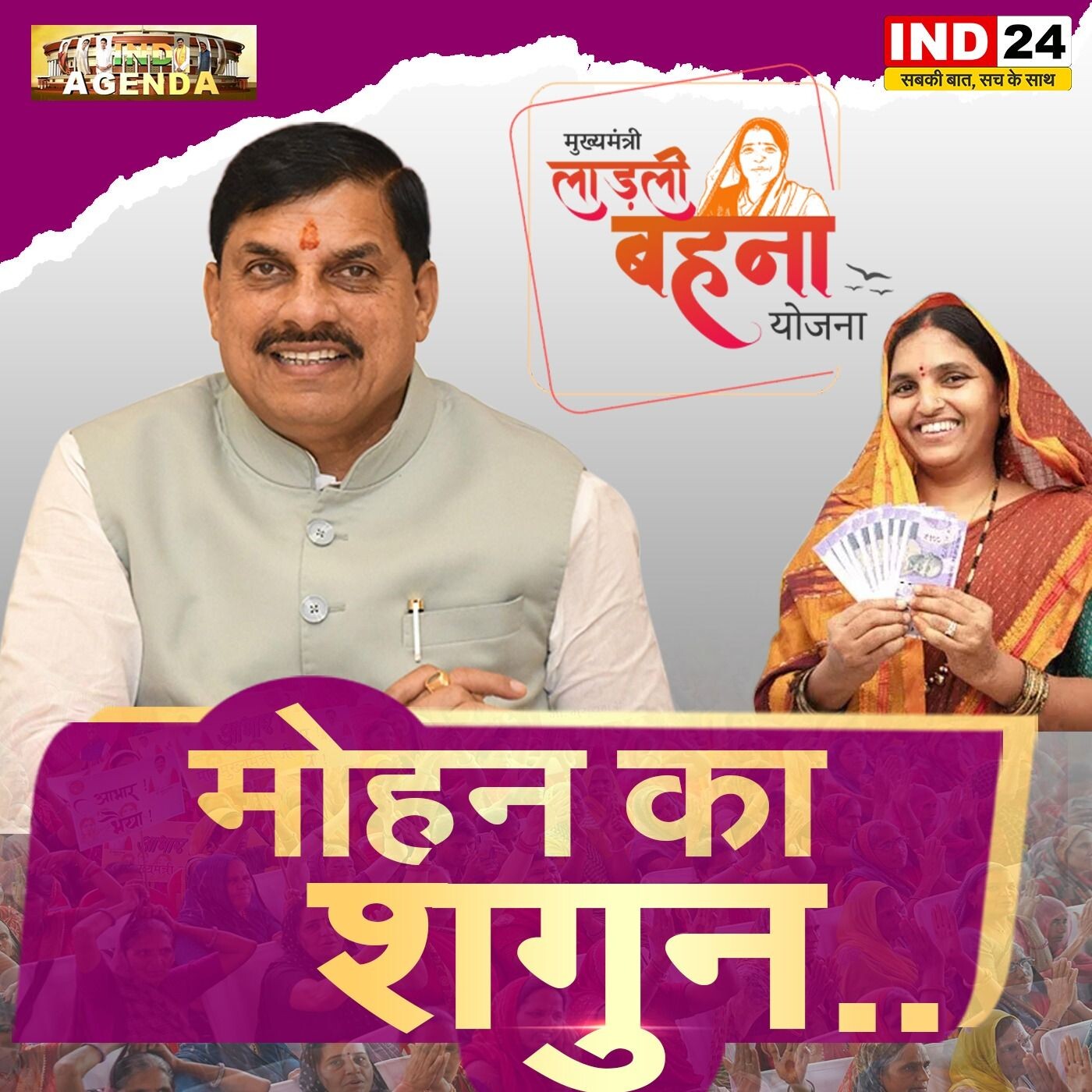 मोहन का शगुन: सशक्तिकरण या सियासी सौगात? episode artwork