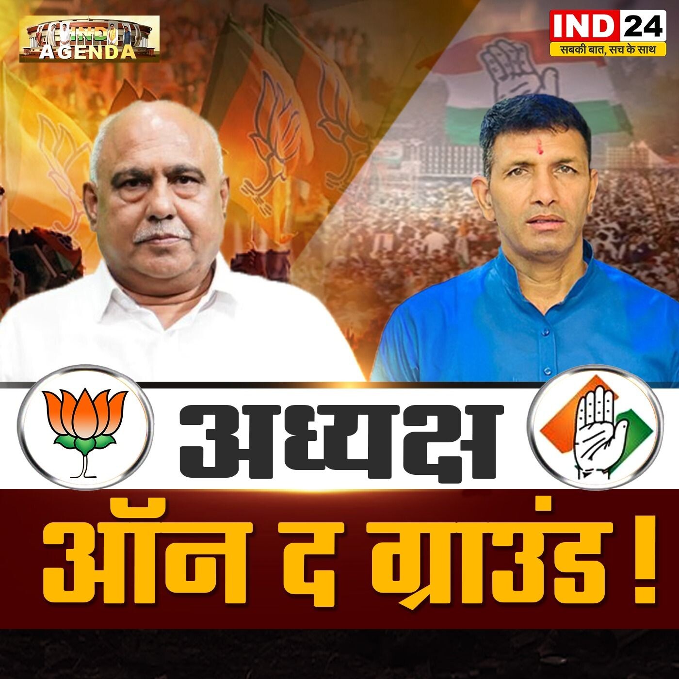 अध्यक्ष ऑन द ग्राउंड: ज़मीनी सियासत की असली तस्वीर! episode artwork
