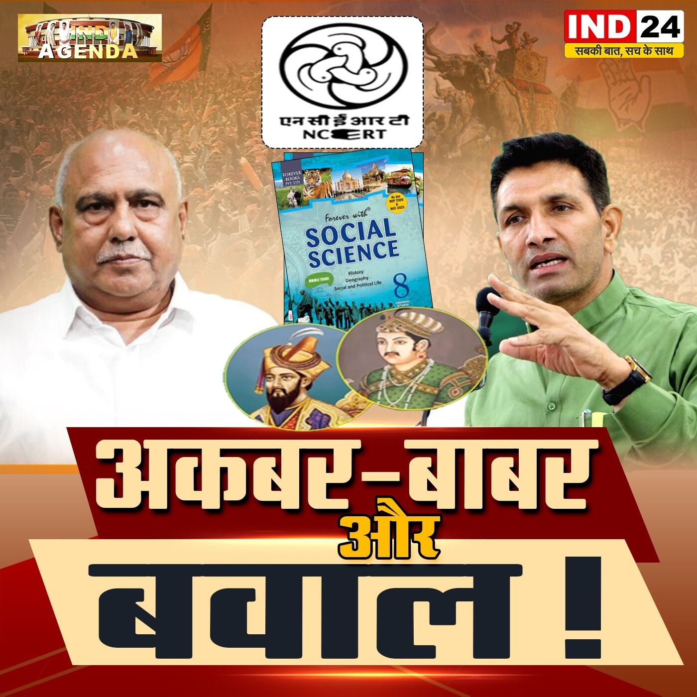 अकबर-बाबर और बवाल! — इतिहास की किताबों पर सियासी घमासान episode artwork